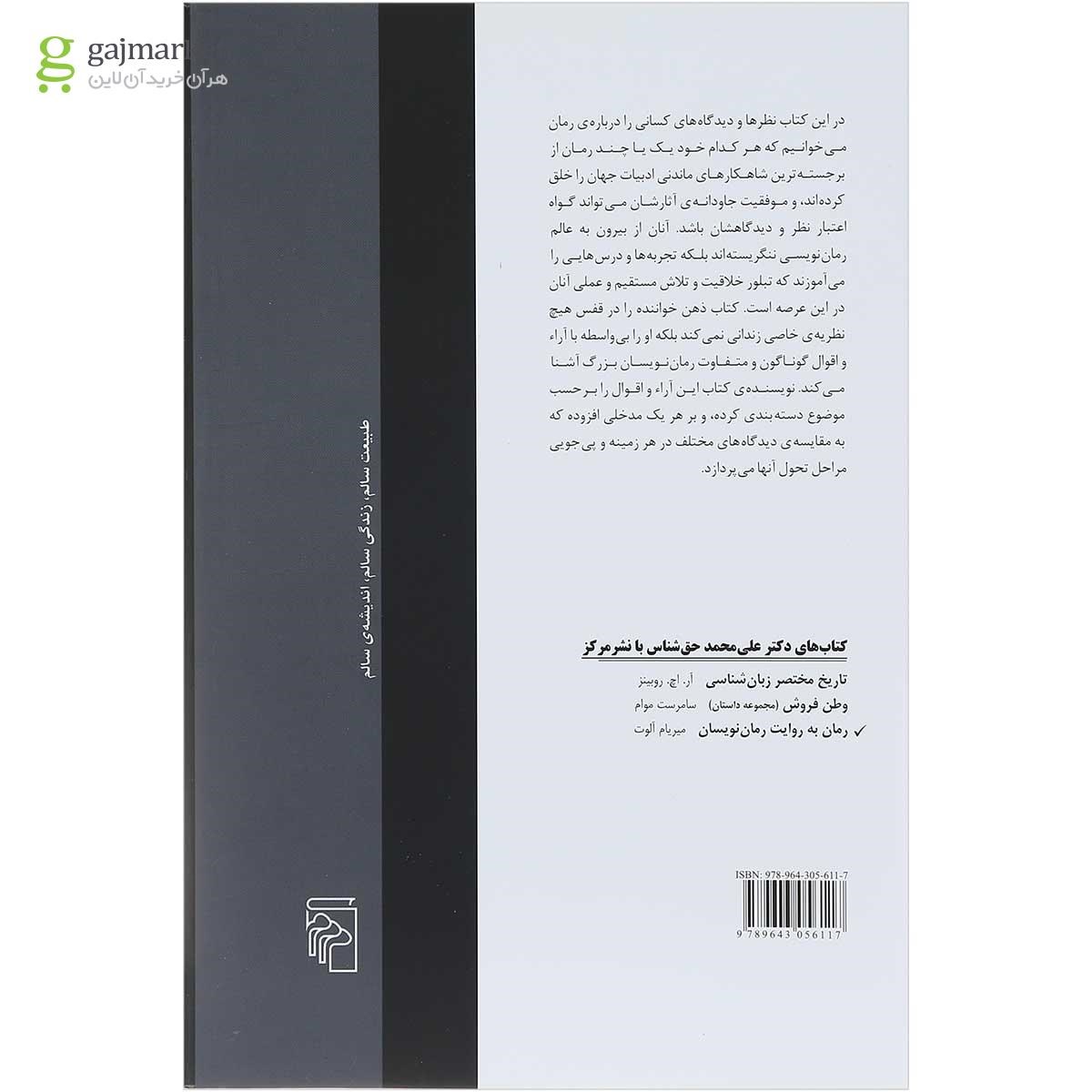تصویر از کتاب رمان به روایت رمان نویسان 
