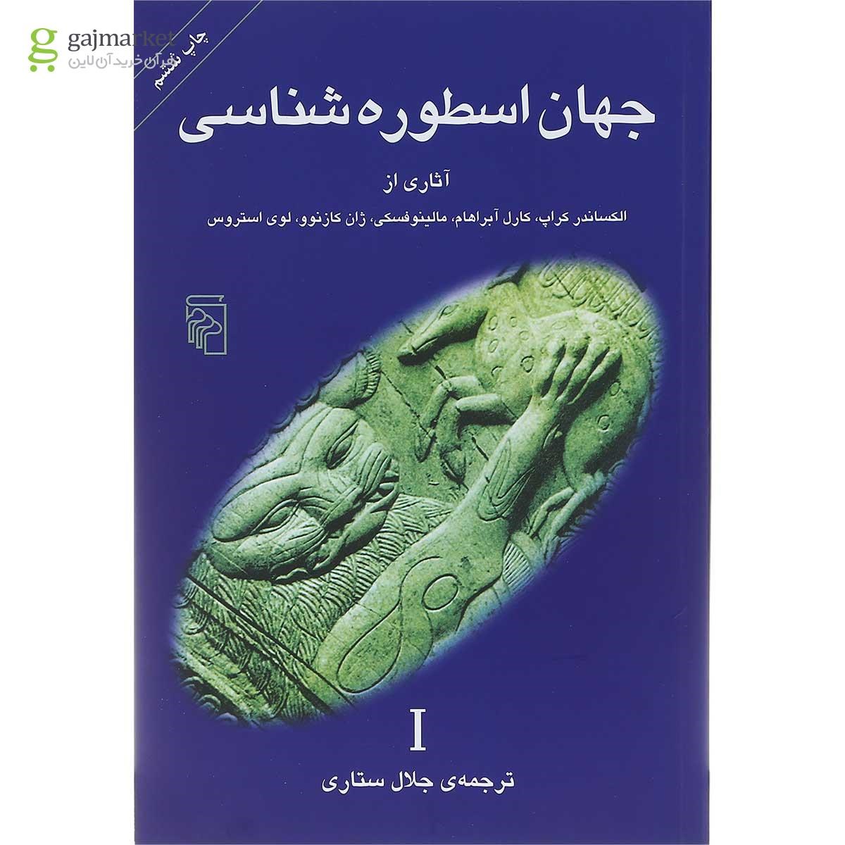 تصویر از کتاب جهان اسطوره شناسی جلد 1