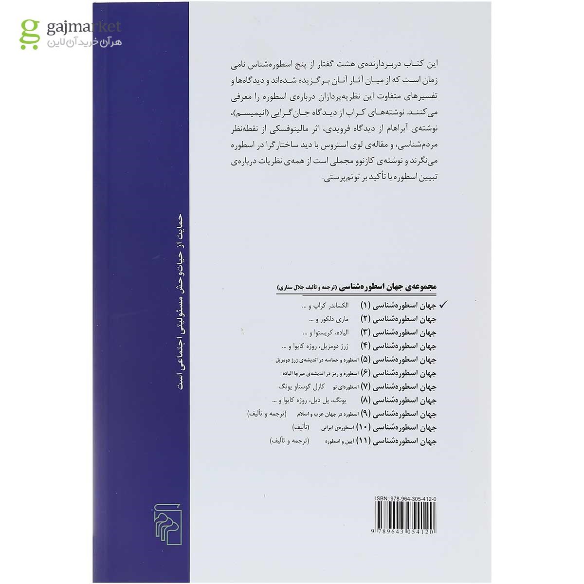 تصویر از کتاب جهان اسطوره شناسی جلد 1