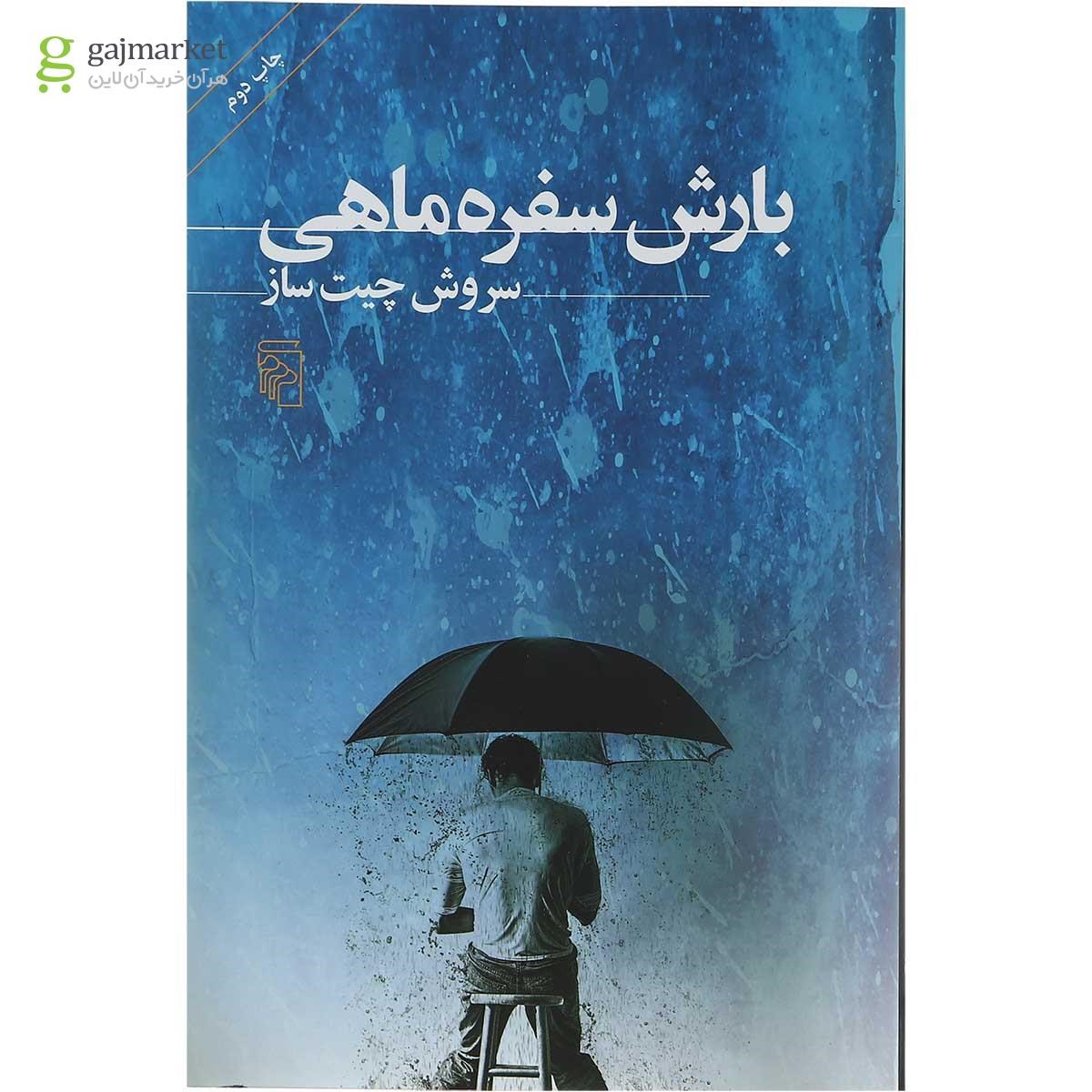 تصویر از کتاب بارش سفره ماهی