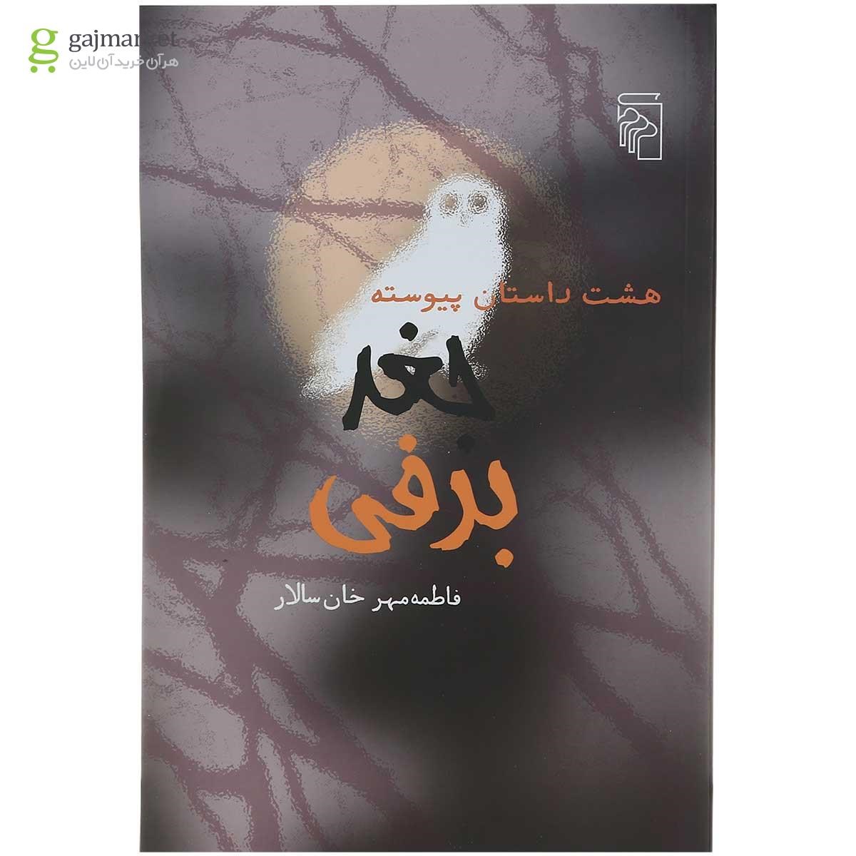 تصویر از کتاب جغد برفی
