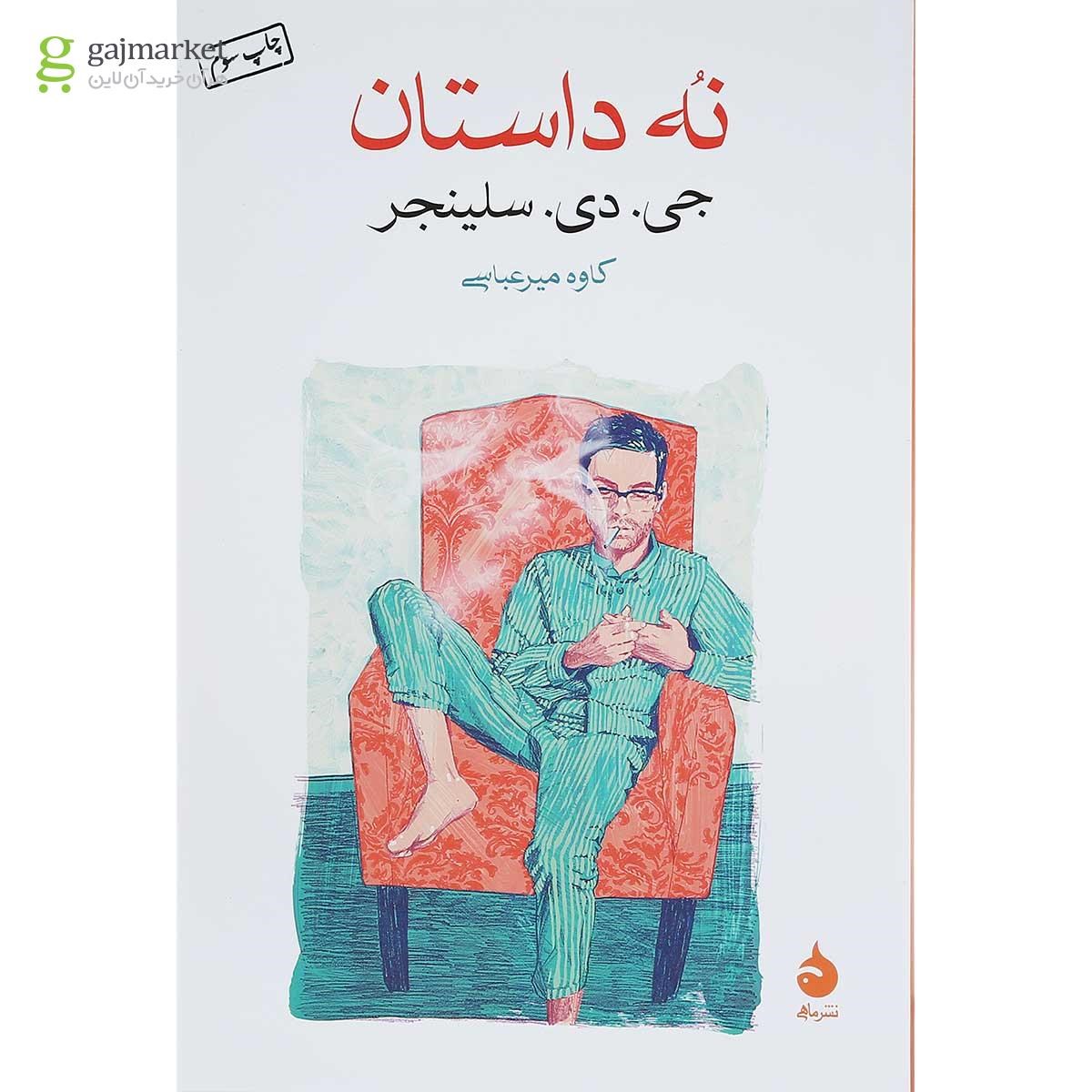 تصویر از کتاب نه داستان