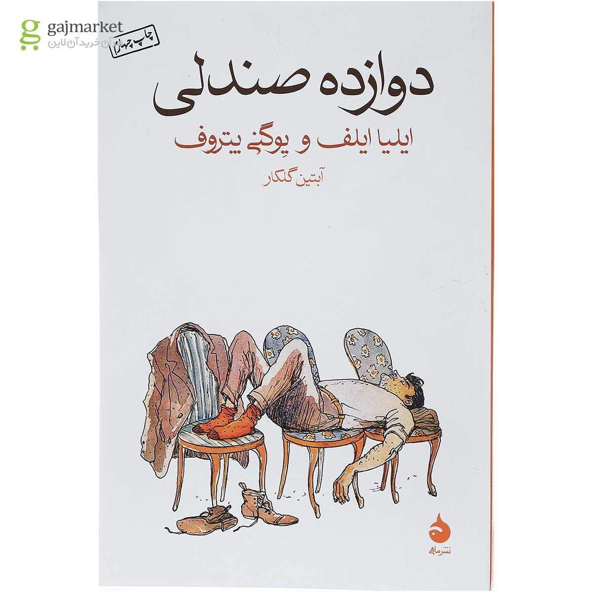 تصویر از کتاب دوازده صندلی