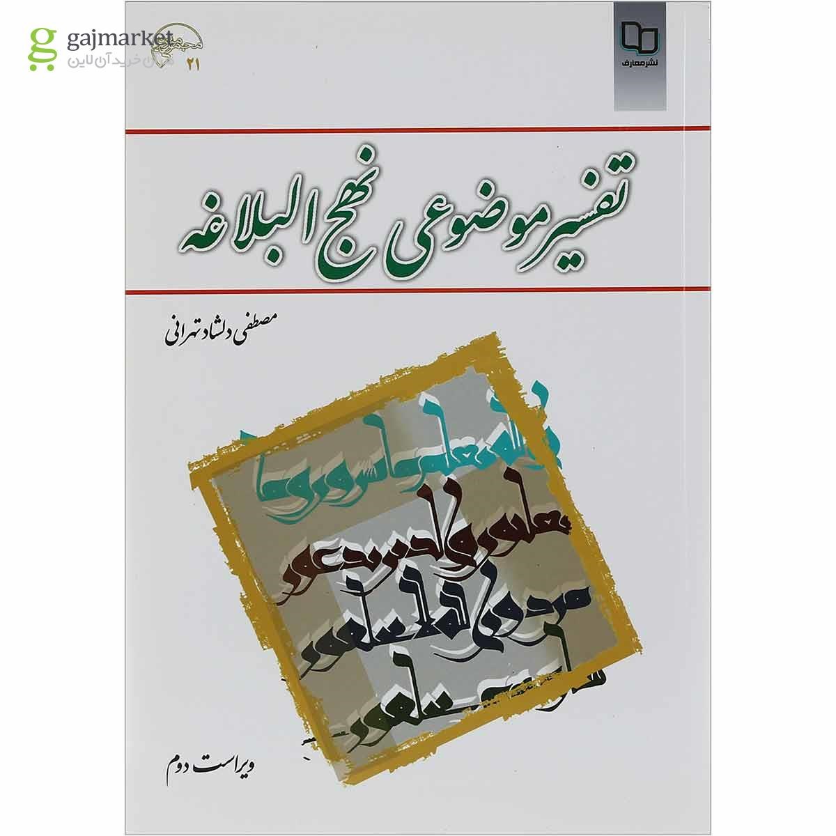 تصویر از کتاب تفسیر موضوعی نهج البلاغه ویرایش دوم