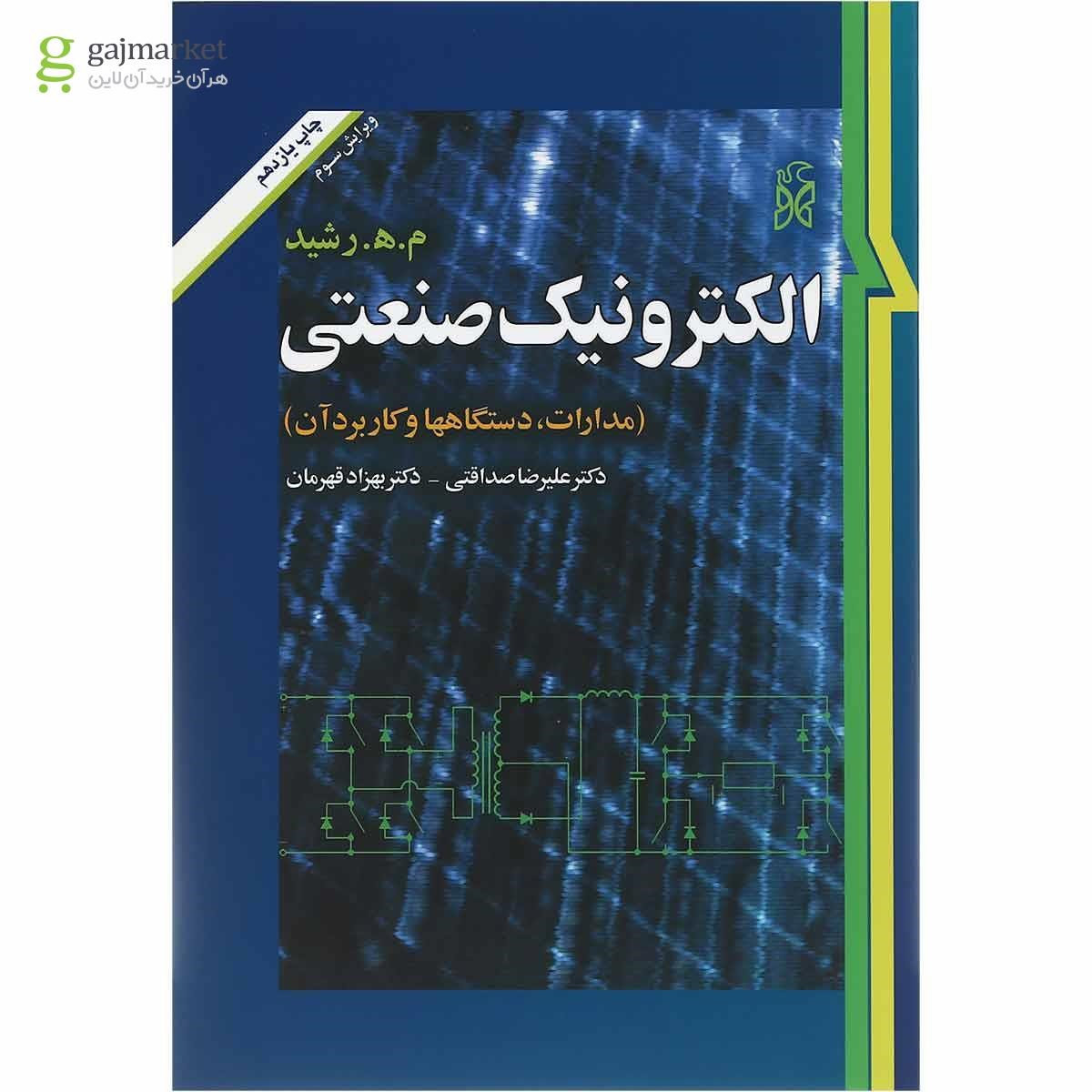 تصویر از کتاب الکترونیک صنعتی ویرایش سوم