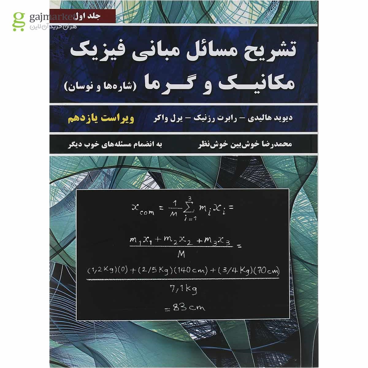 تصویر از کتاب تشریح مسائل مبانی فیزیک مبحث مکانیک و گرما جلد 1 ویرایش یازدهم