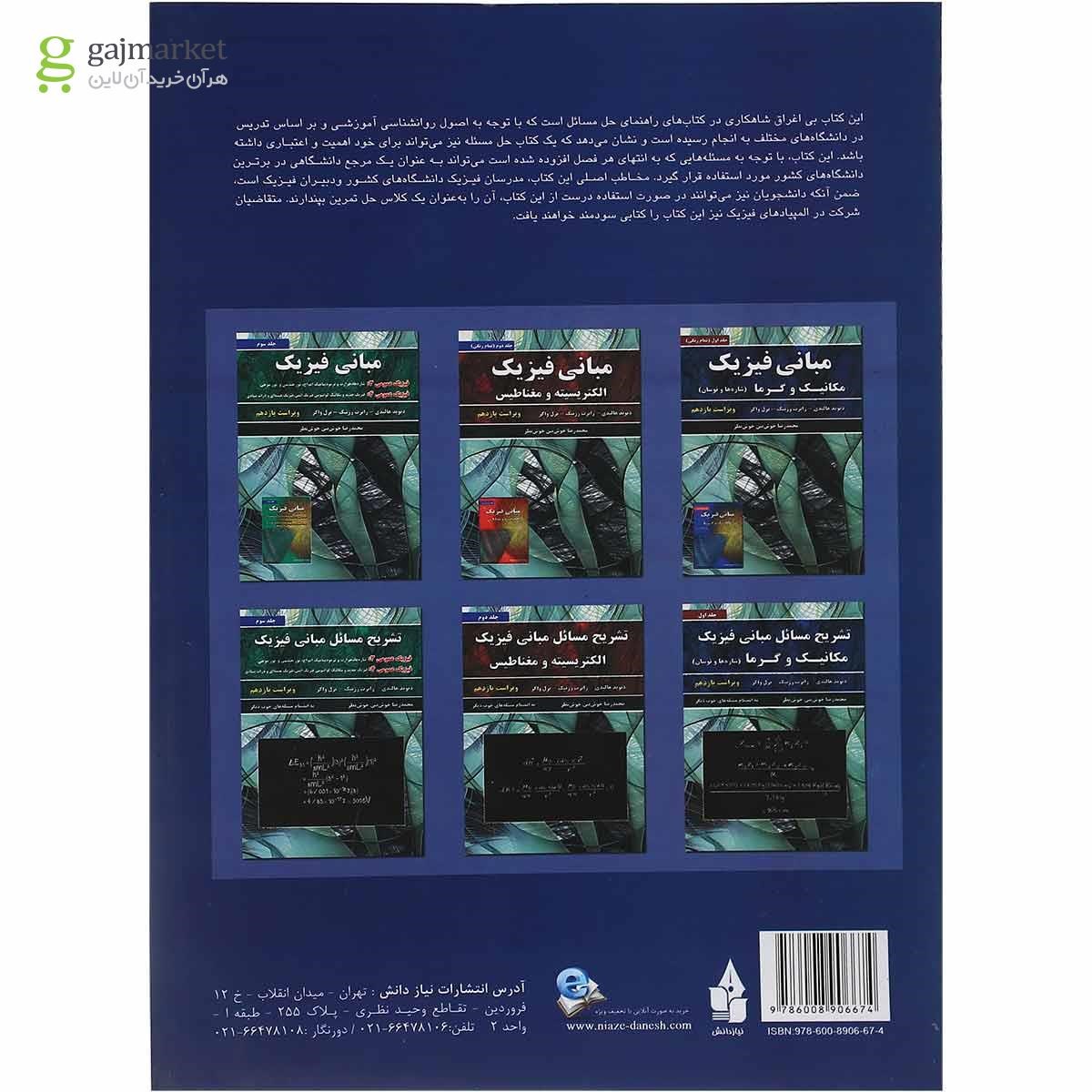 تصویر از کتاب تشریح مسائل مبانی فیزیک مبحث مکانیک و گرما جلد 1 ویرایش یازدهم