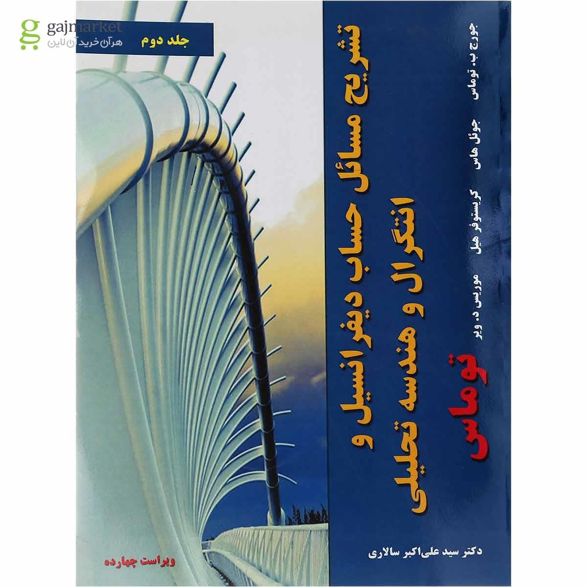 تصویر از کتاب تشریح مسائل حساب دیفرانسیل و انتگرال و هندسه تحلیلی توماس جلد 2 ویرایش چهاردهم
