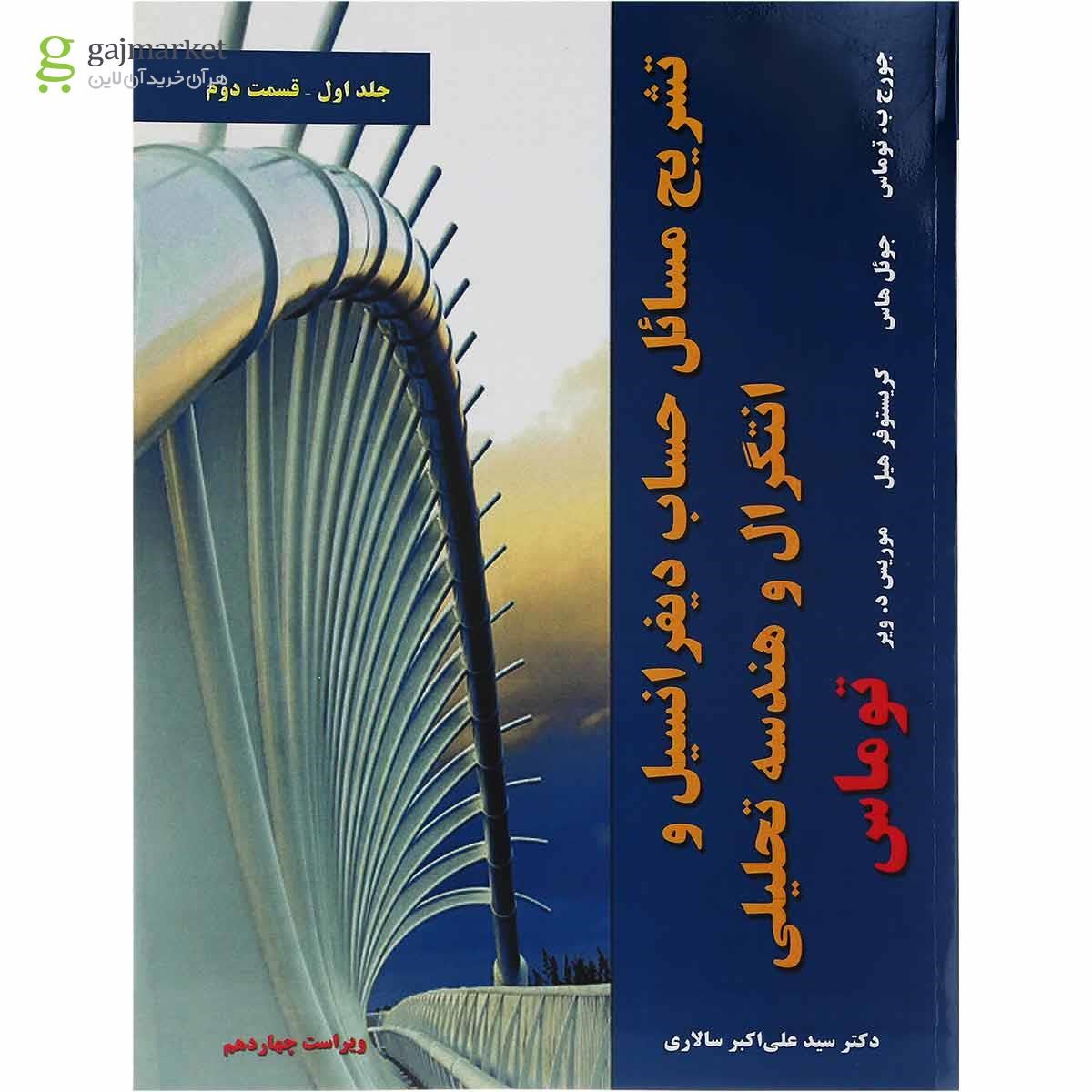 تصویر از کتاب تشریح مسائل حساب دیفرانسیل و انتگرال و هندسه تحلیلی توماس جلد 1 ویرایش چهاردهم