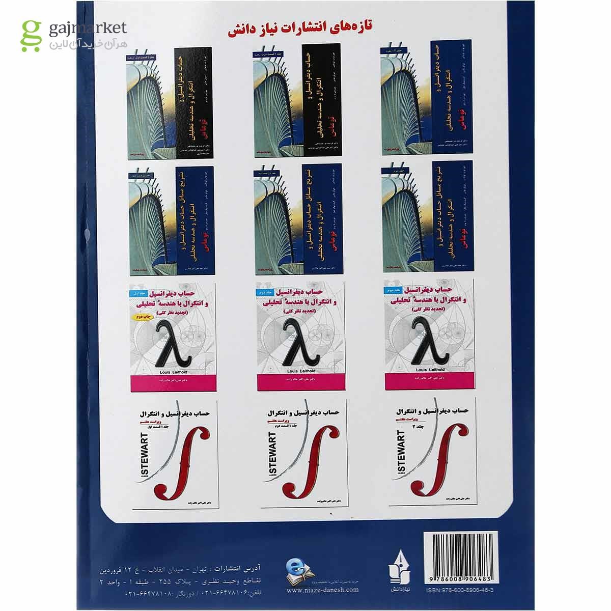تصویر از کتاب تشریح مسائل حساب دیفرانسیل و انتگرال و هندسه تحلیلی توماس جلد 1 ویرایش چهاردهم