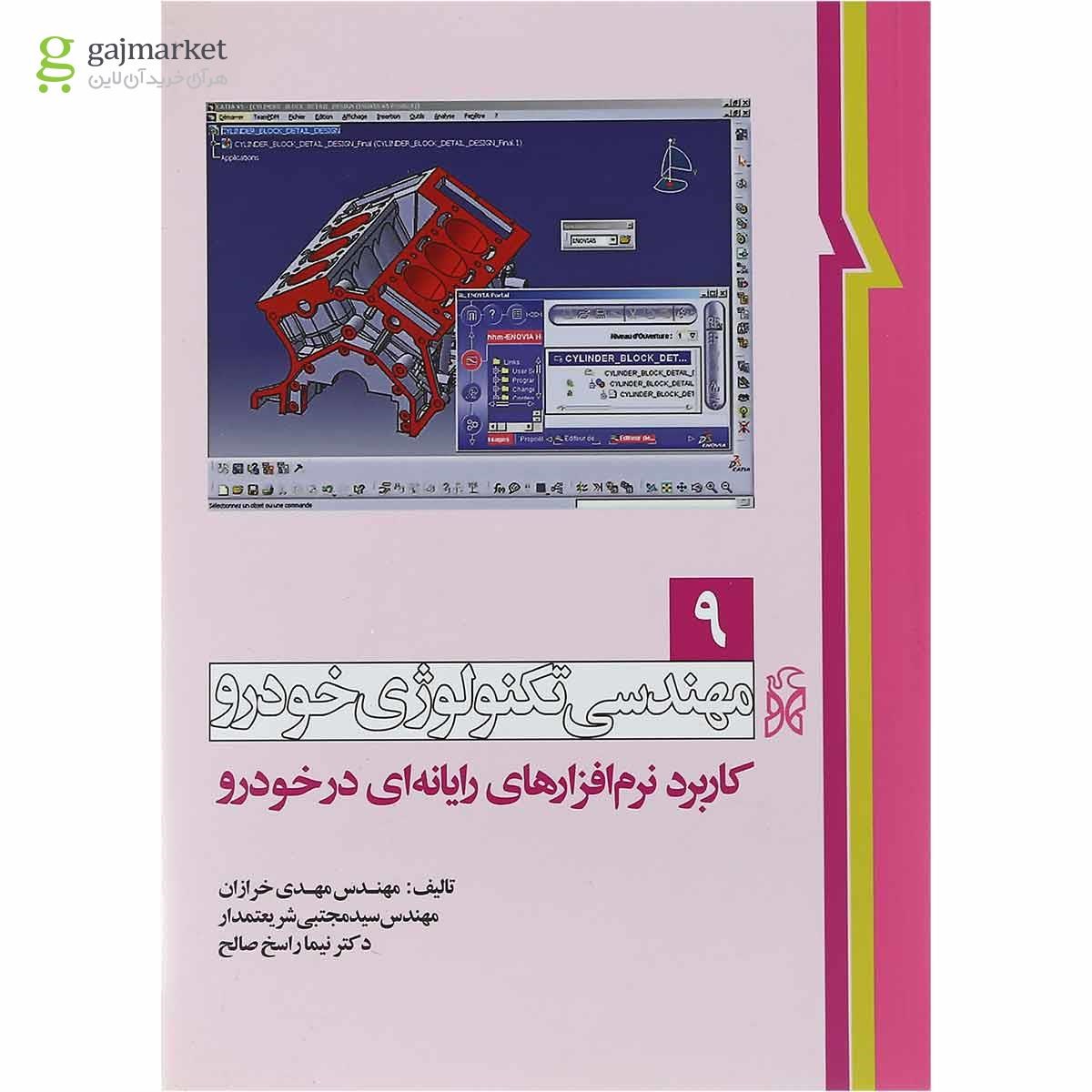 تصویر از کتاب مهندسی تکنولوژی خودرو مبحث کاربرد نرم افزارهای رایانه ای در خودرو جلد 9 