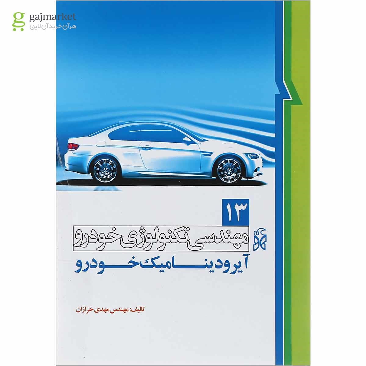 تصویر از کتاب مهندسی تکنولوژی خودرو مبحث آیرودینامیک خودرو جلد 13 