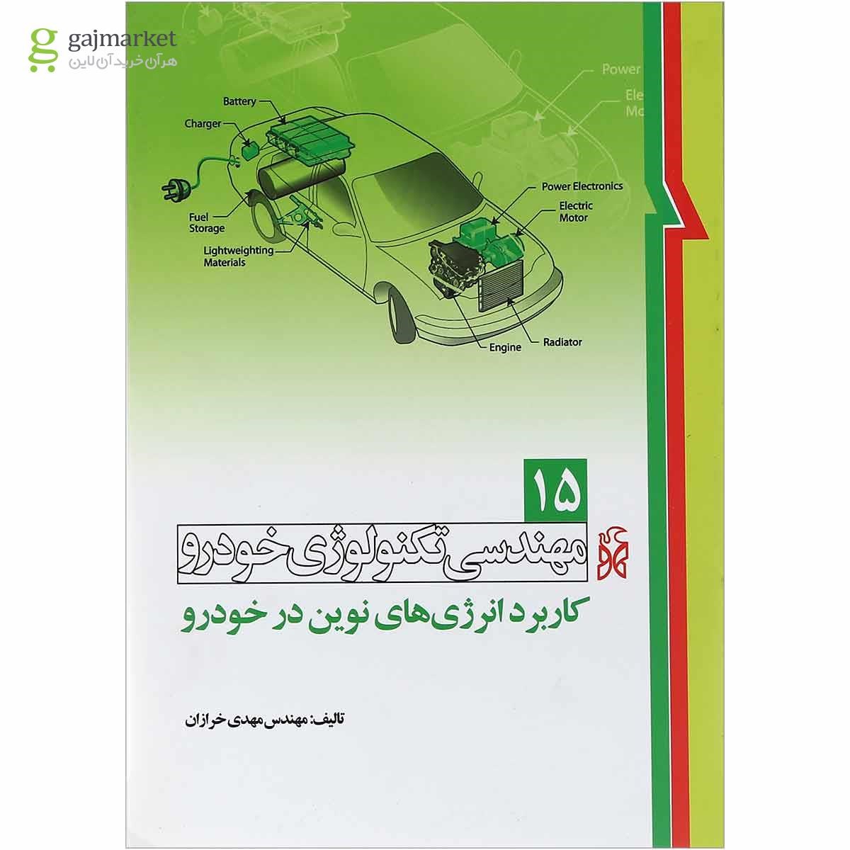 تصویر از کتاب مهندسی تکنولوژی خودرو مبحث کاربرد انرژی های نوین در خودرو جلد 15 