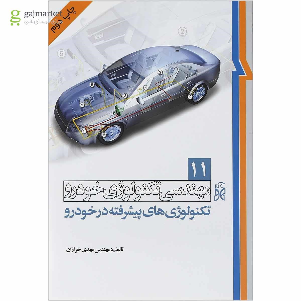 تصویر از کتاب مهندسی تکنولوژی خودرو مبحث تکنولوژی های پیشرفته در خودرو جلد 11 