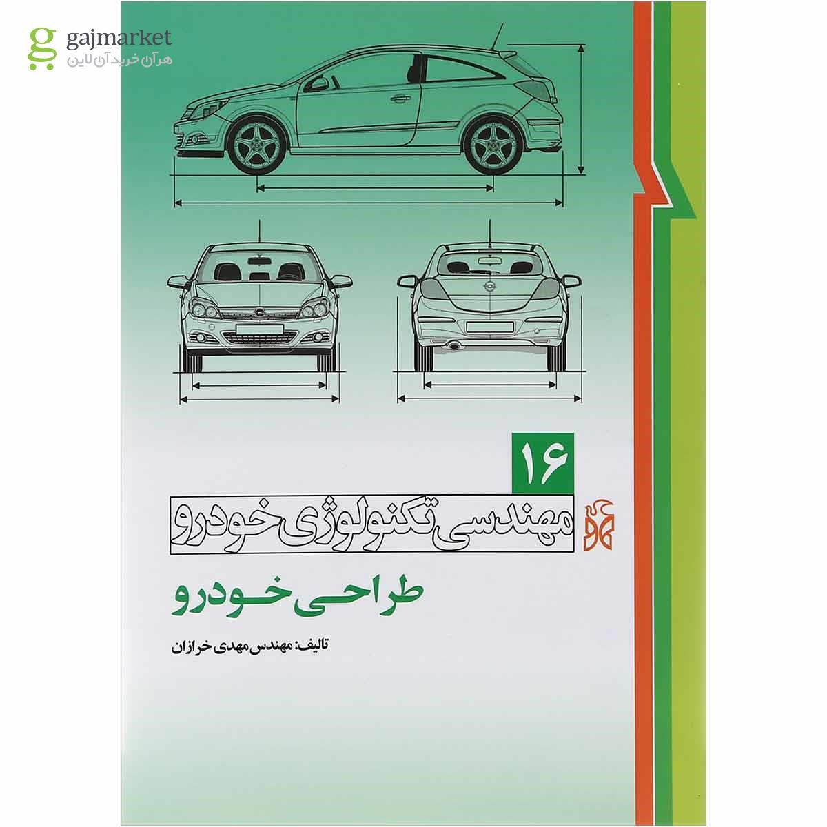 تصویر از کتاب مهندسی تکنولوژی خودرو مبحث طراحی خودرو جلد 16 
