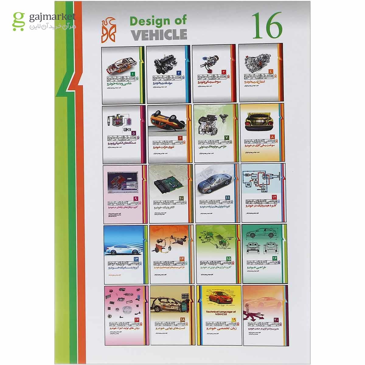 تصویر از کتاب مهندسی تکنولوژی خودرو مبحث طراحی خودرو جلد 16 