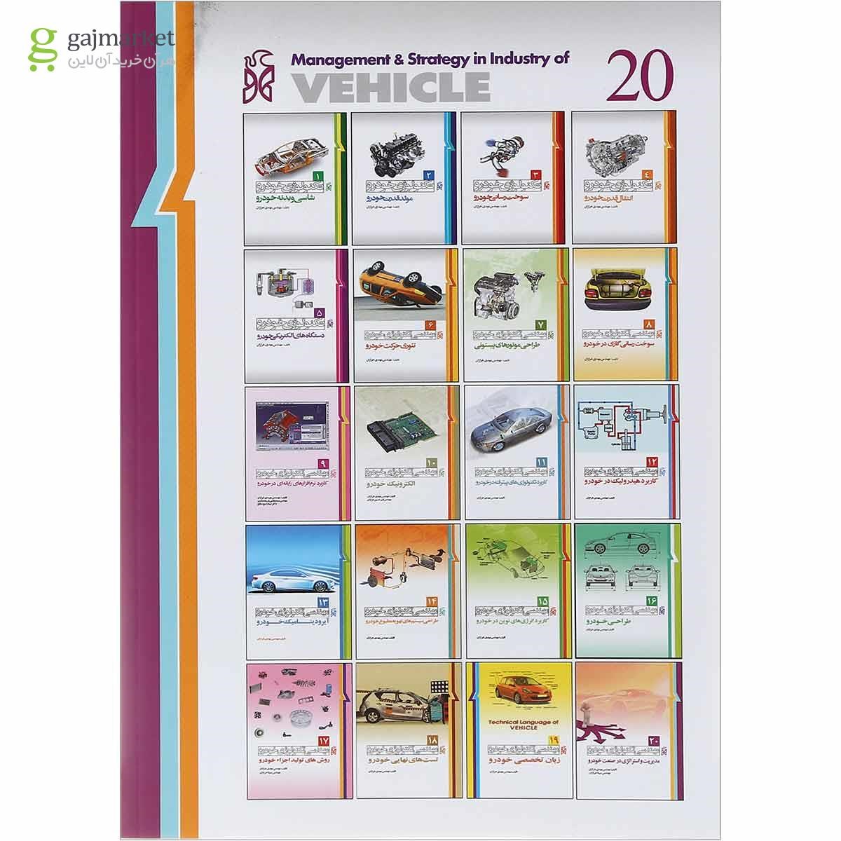 تصویر از کتاب مهندسی تکنولوژی خودرو مبحث مدیریت و استراتژی در صنعت خودرو جلد 20 