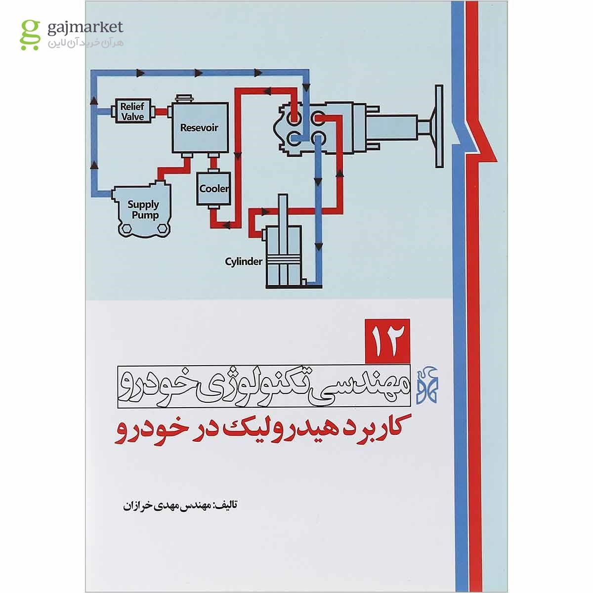 تصویر از کتاب مهندسی تکنولوژی خودرو مبحث کاربرد هیدرولیک در خودرو جلد 12 