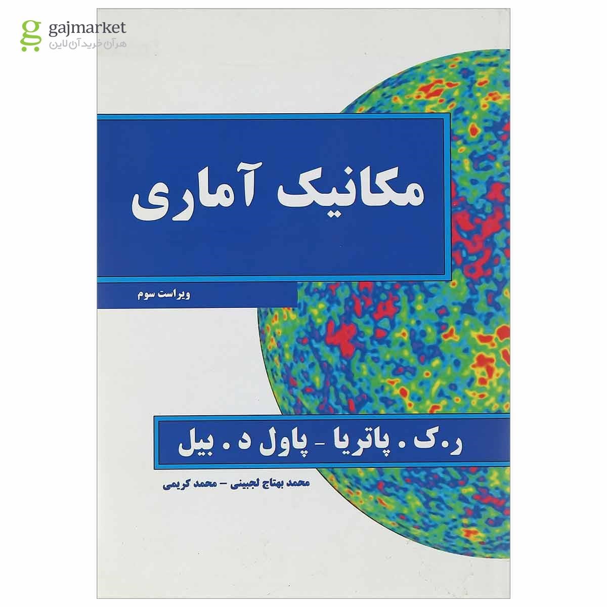 تصویر از کتاب مکانیک آماری ویرایش سوم