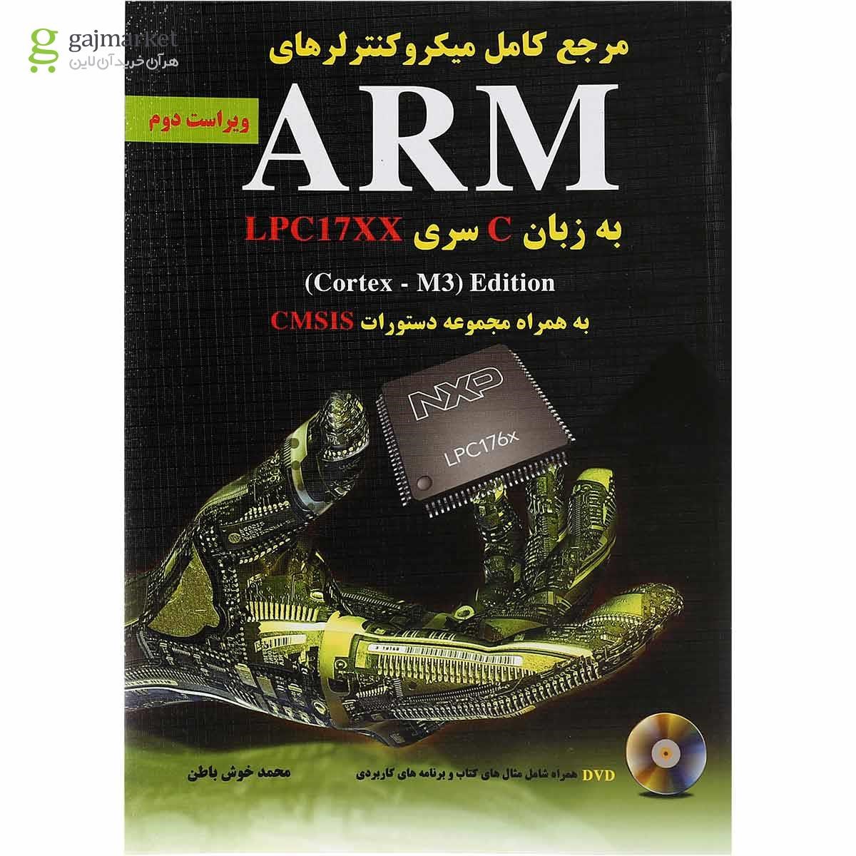 تصویر از کتاب مرجع کامل میکروکنترلرهای ARM به زبان C سری LPC17XX ویرایش دوم