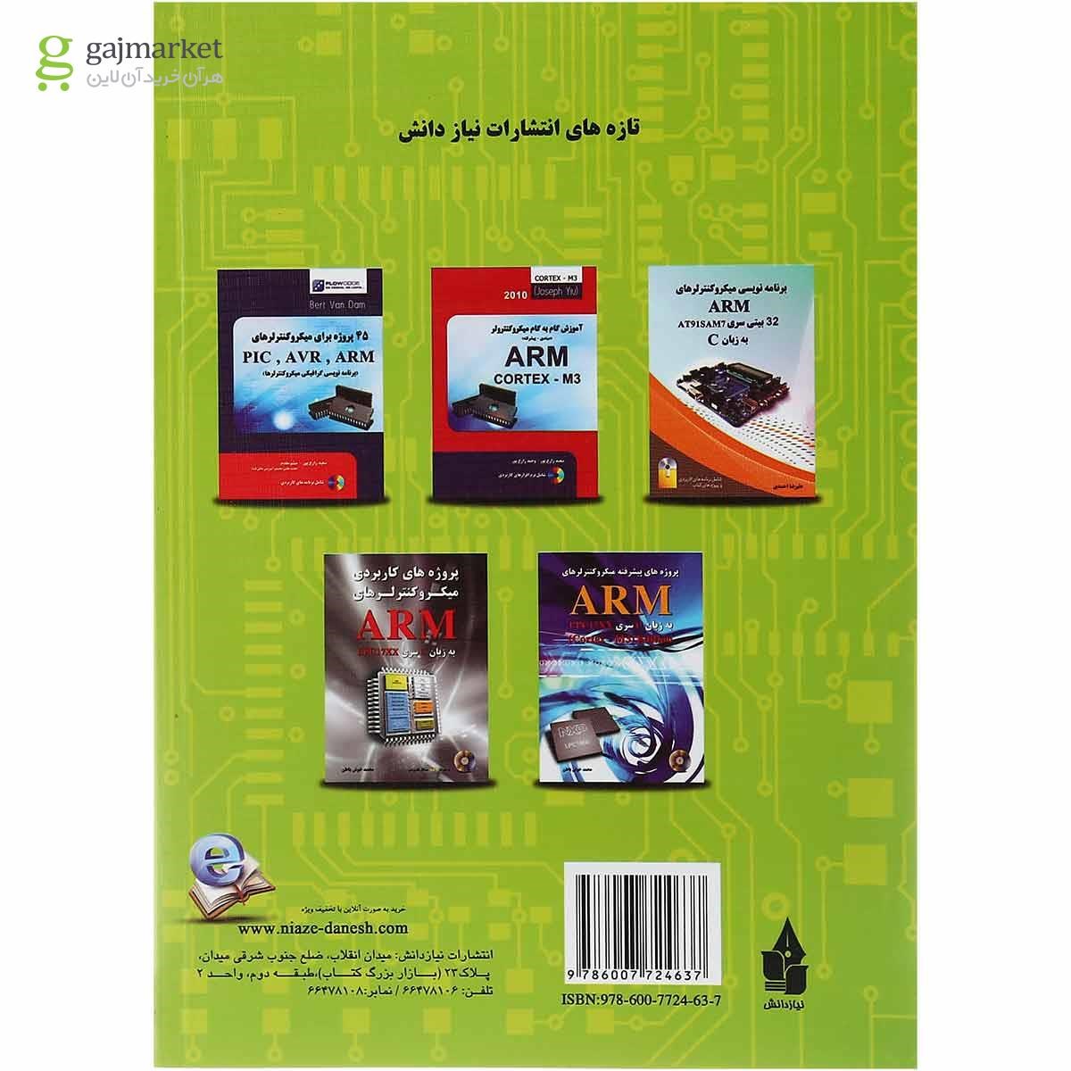 تصویر از کتاب مرجع کامل میکروکنترلرهای ARM به زبان C سری LPC17XX ویرایش دوم