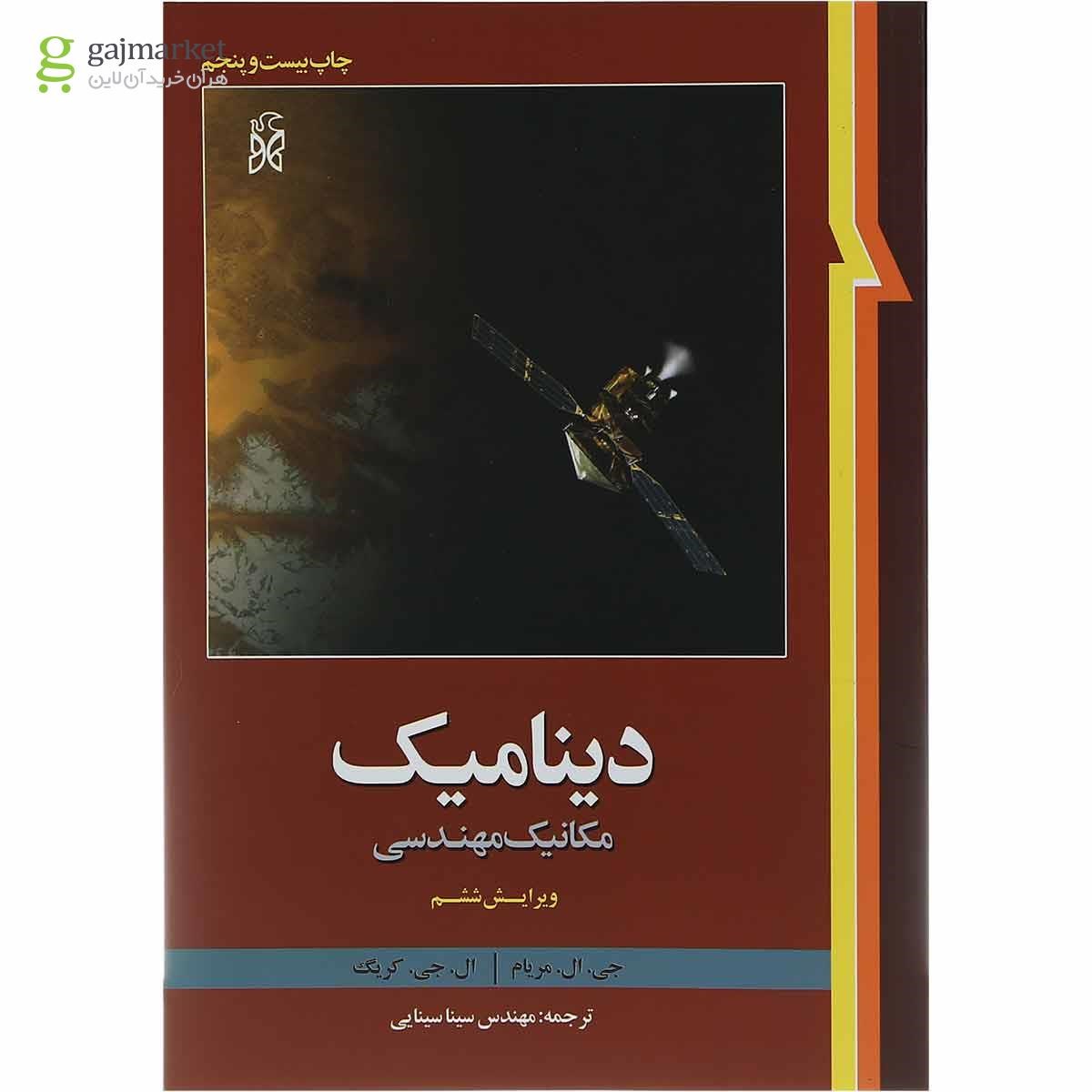 تصویر از کتاب دینامیک ویرایش ششم