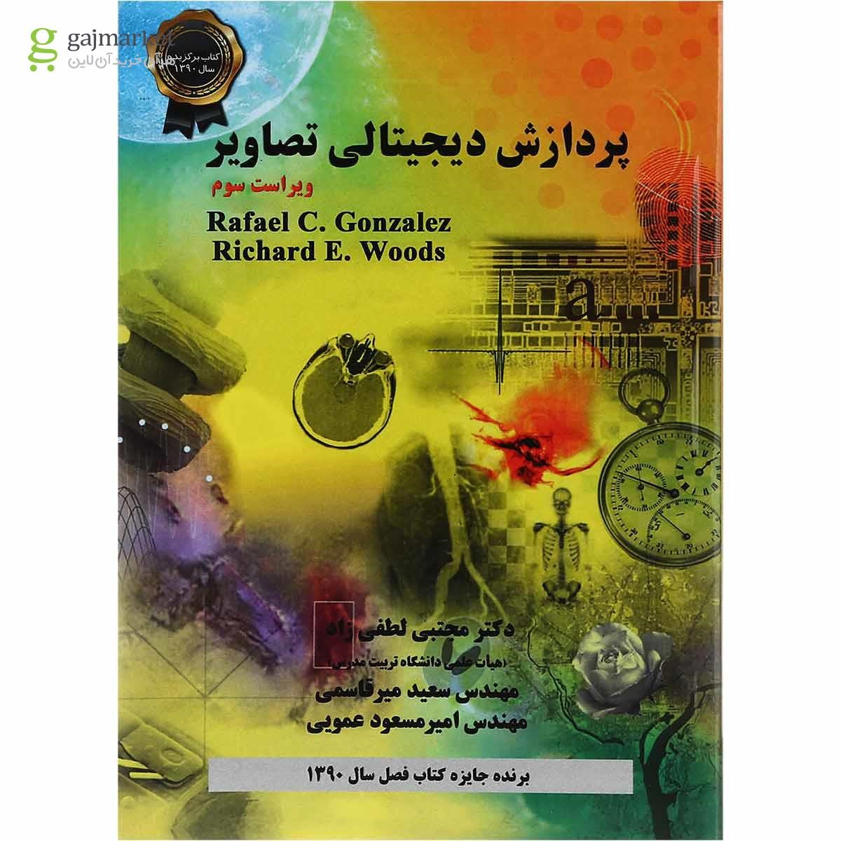تصویر از کتاب پردازش دیجیتالی تصاویر ویرایش سوم
