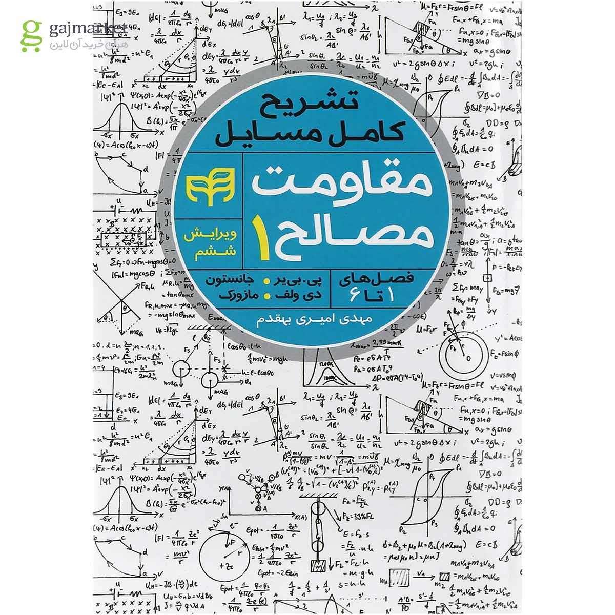 تصویر از کتاب تشریح کامل مسایل مقاومت مصالح جلد 1 ویرایش ششم