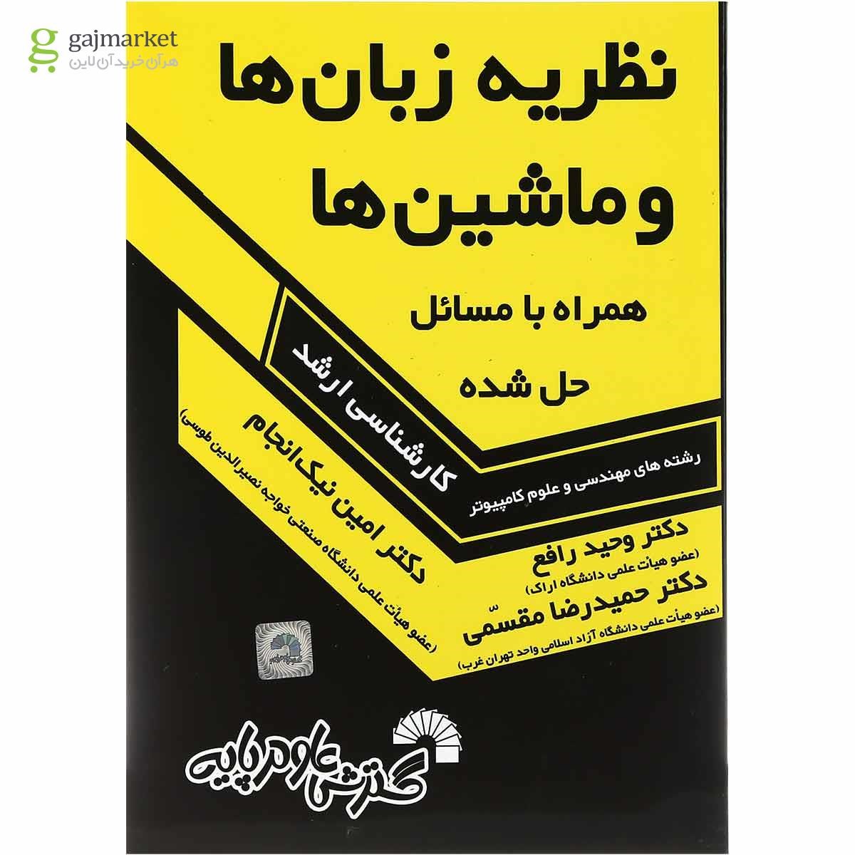 تصویر از کتاب نظریه زبان ها و ماشین ها همراه با مسائل حل شده