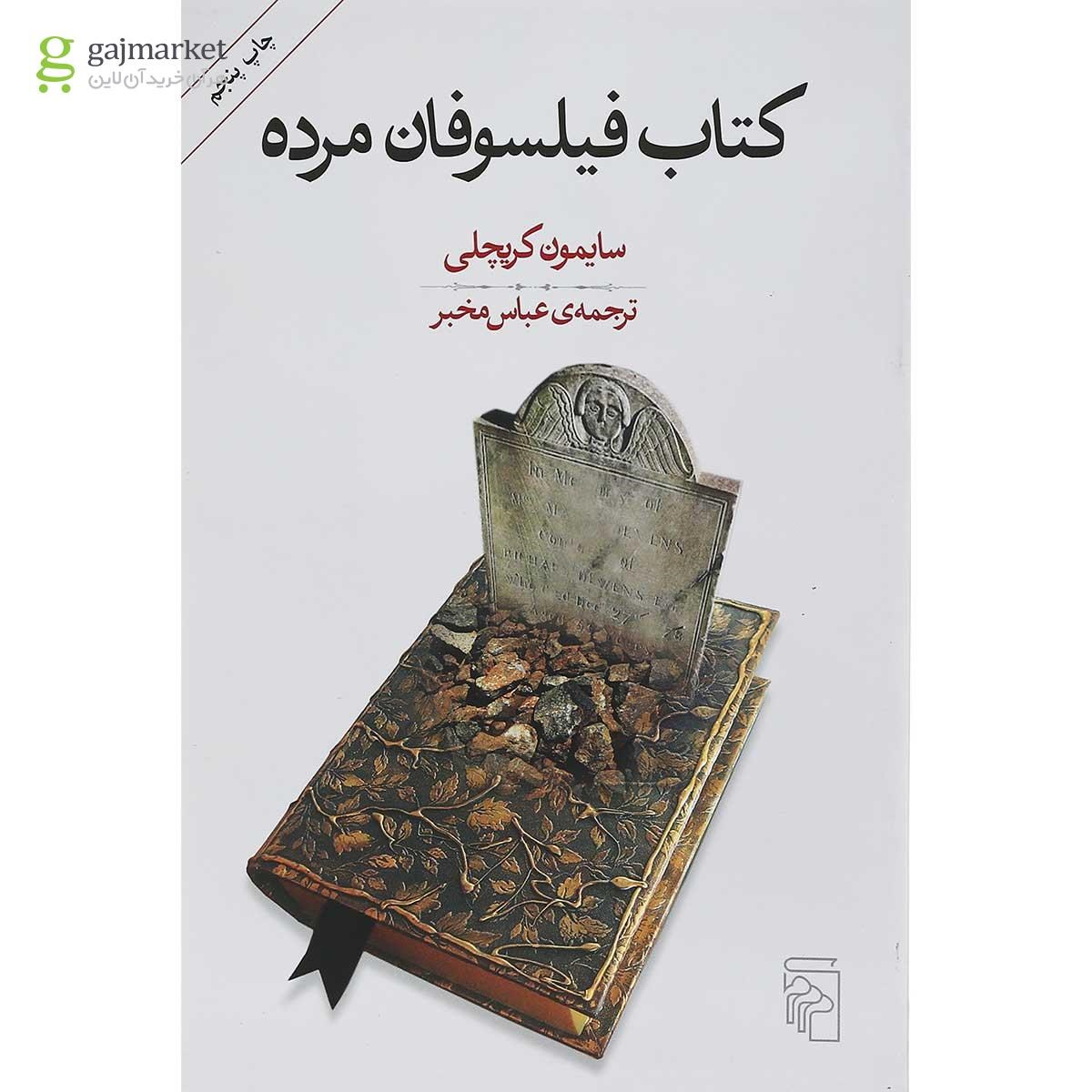 تصویر از کتاب فیلسوفان مرده