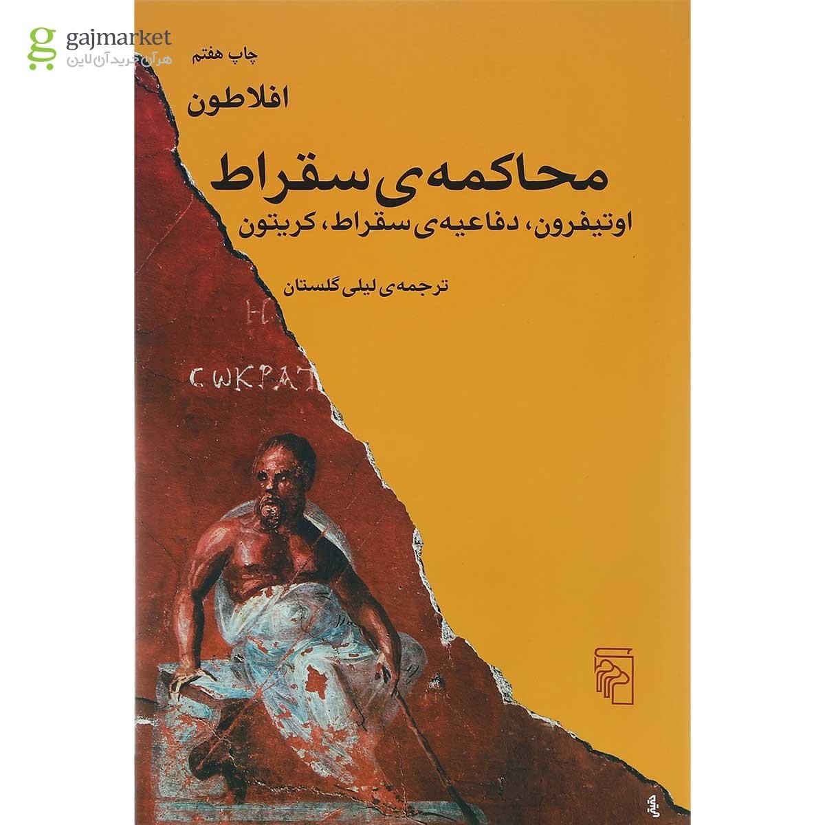 تصویر از کتاب محاکمه سقراط