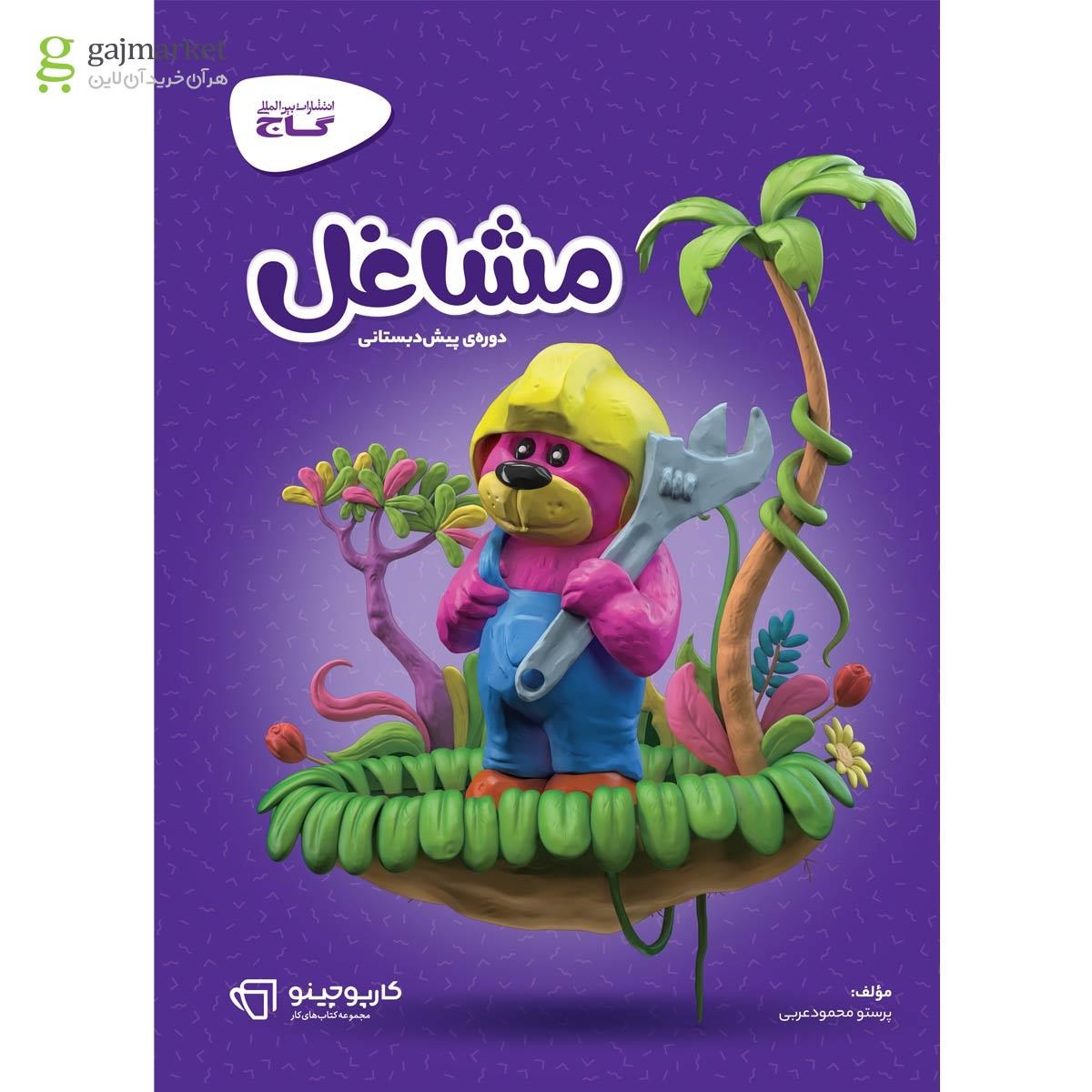 تصویر از کتاب مشاغل پیش دبستانی سری کارپوچینو