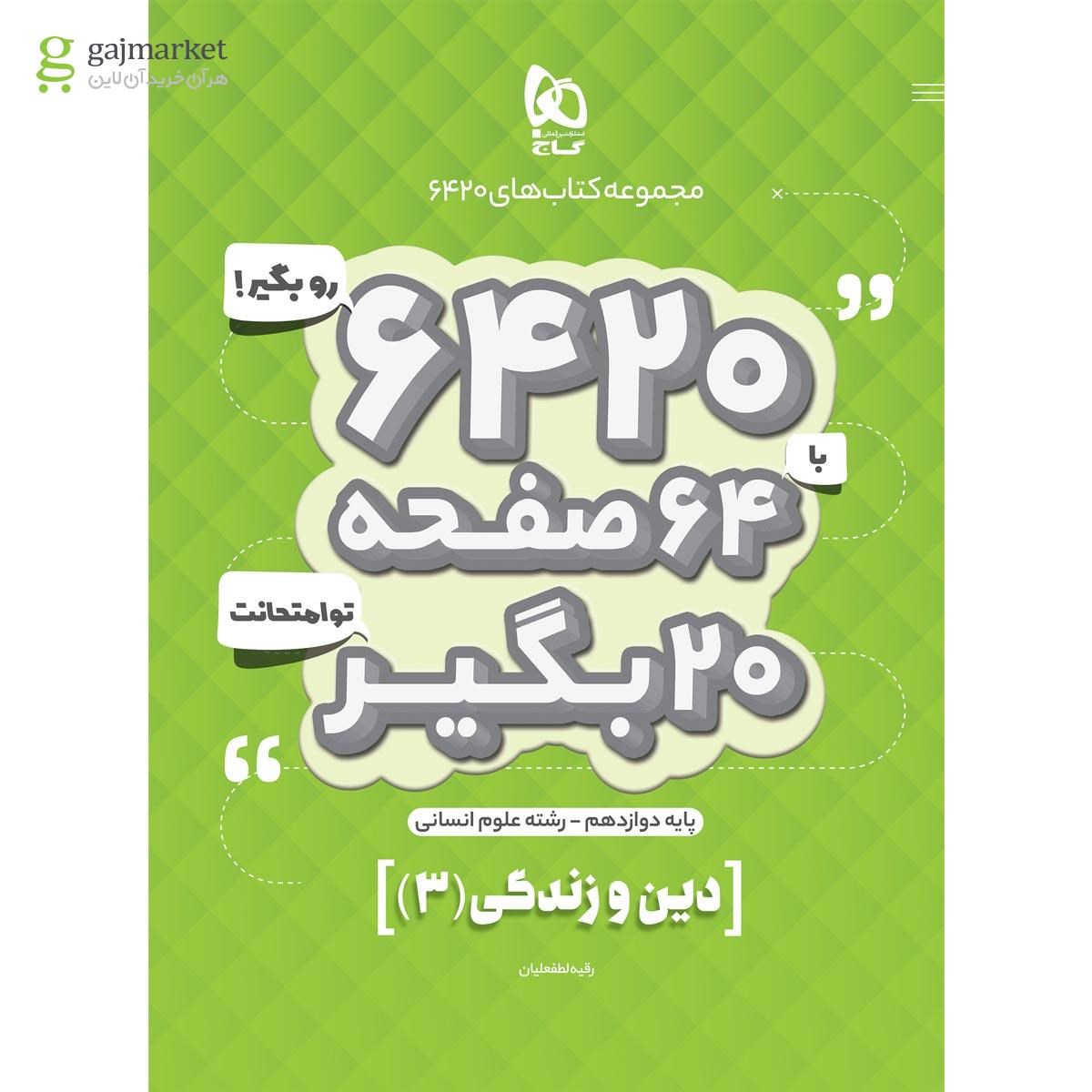 تصویر از کتاب دین و زندگی دوازدهم انسانی سری 6420