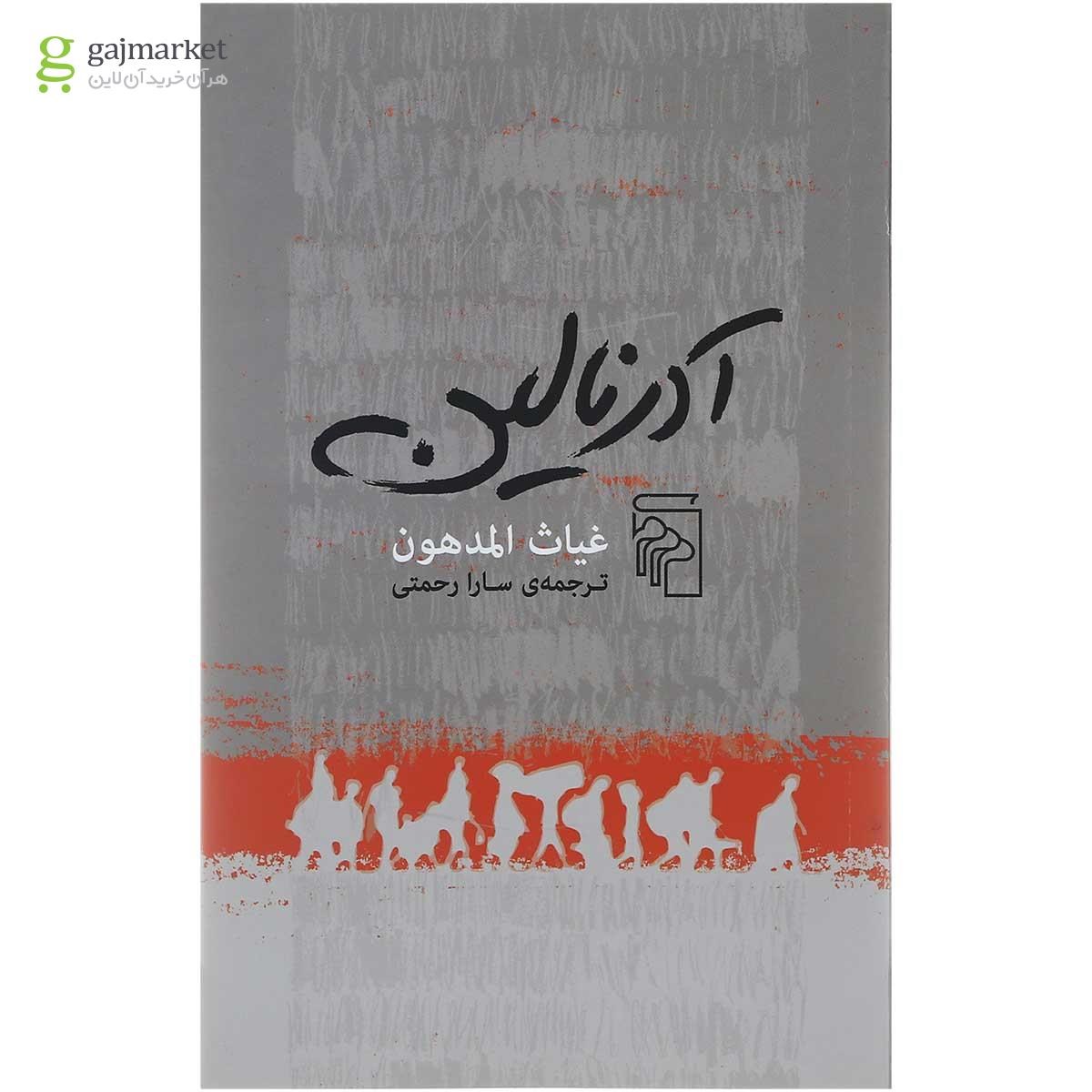 تصویر از کتاب آدرنالین
