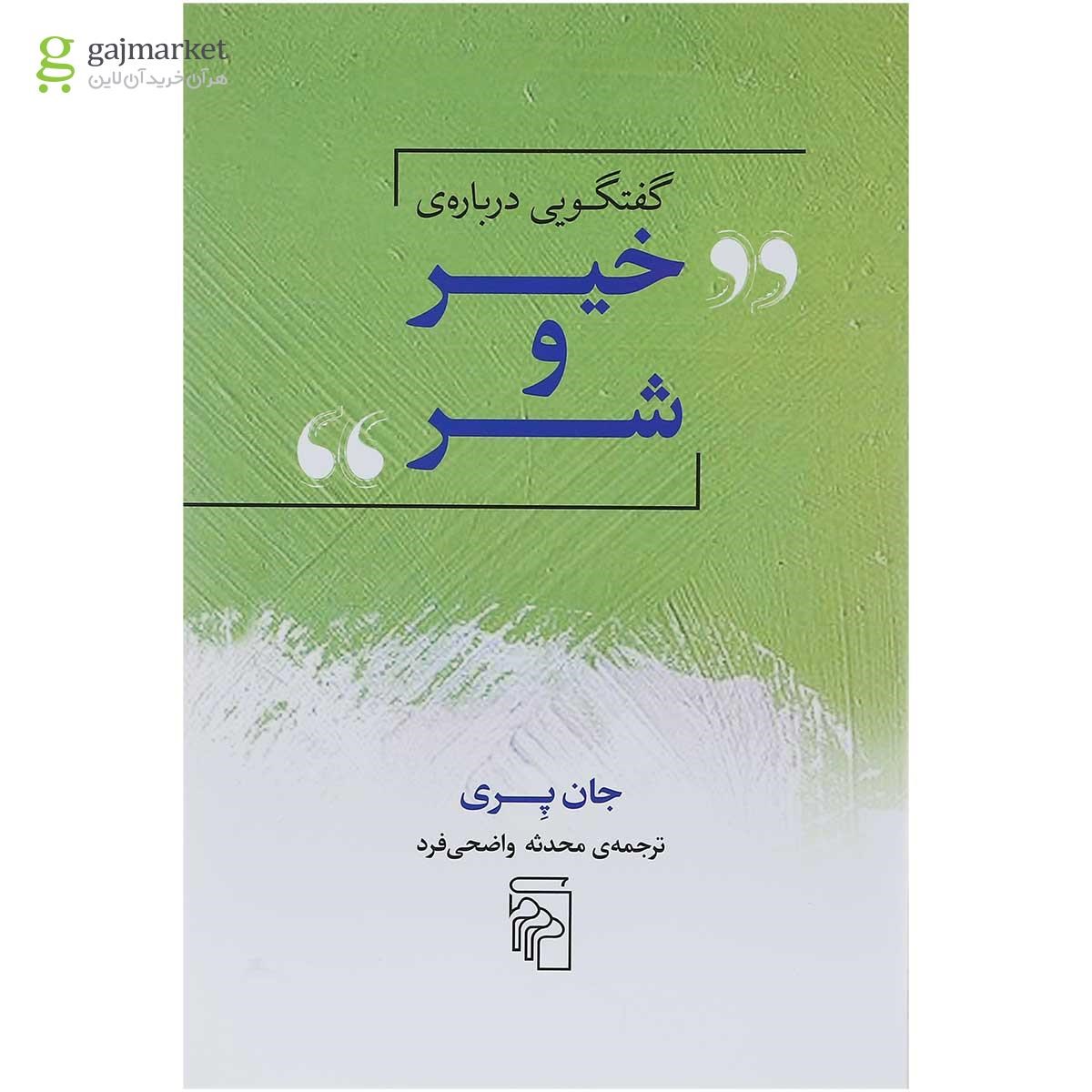 تصویر از کتاب گفتگویی درباره خیر و شر