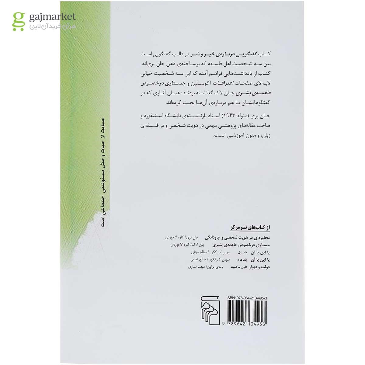 تصویر از کتاب گفتگویی درباره خیر و شر