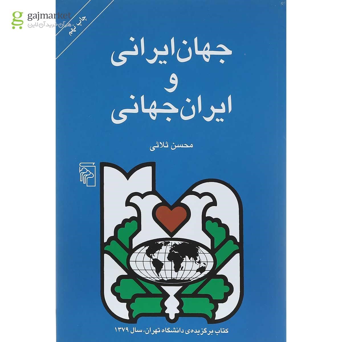 تصویر از کتاب جهان ایرانی و ایران جهانی
