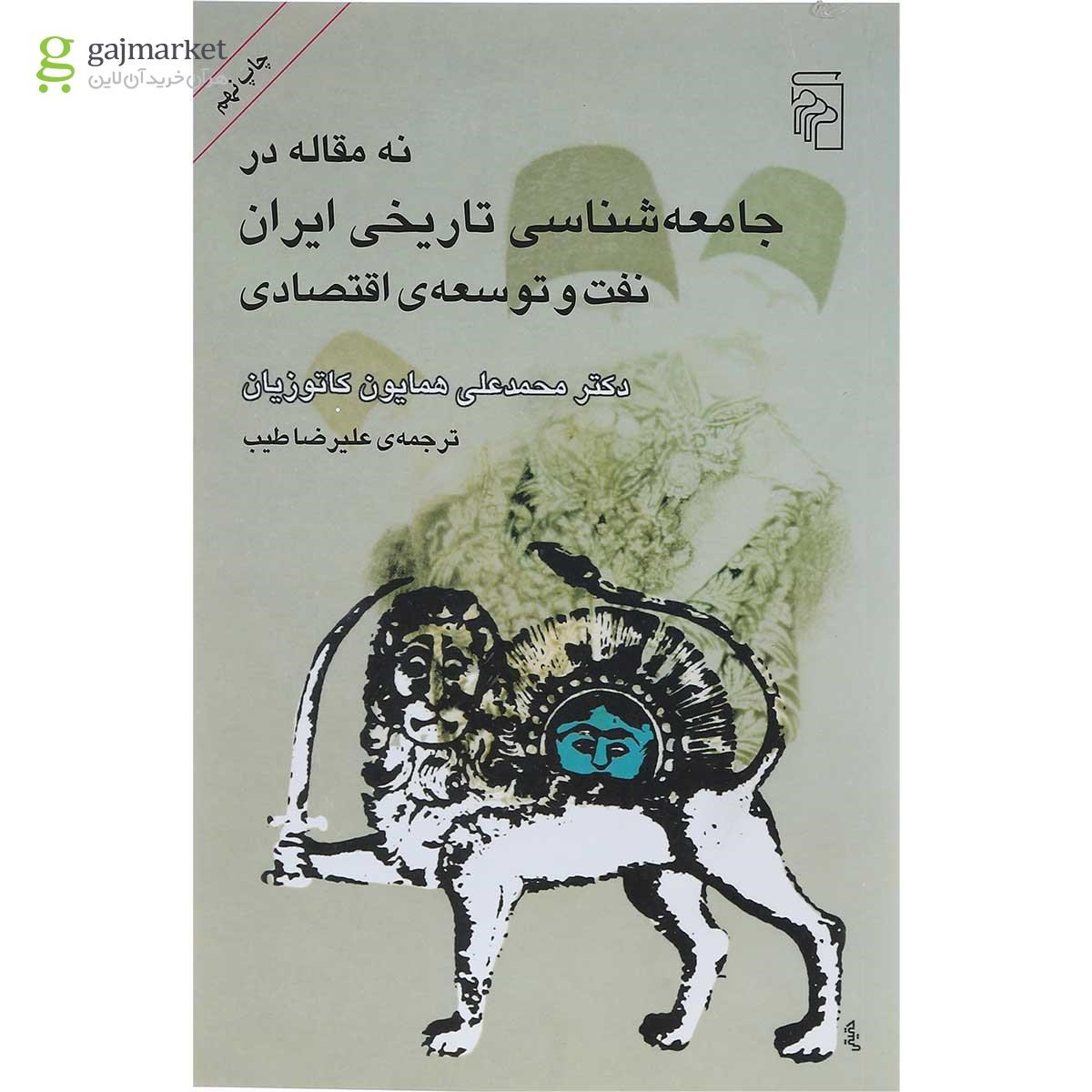 تصویر از کتاب نه مقاله در جامعه شناسی تاریخی ایران