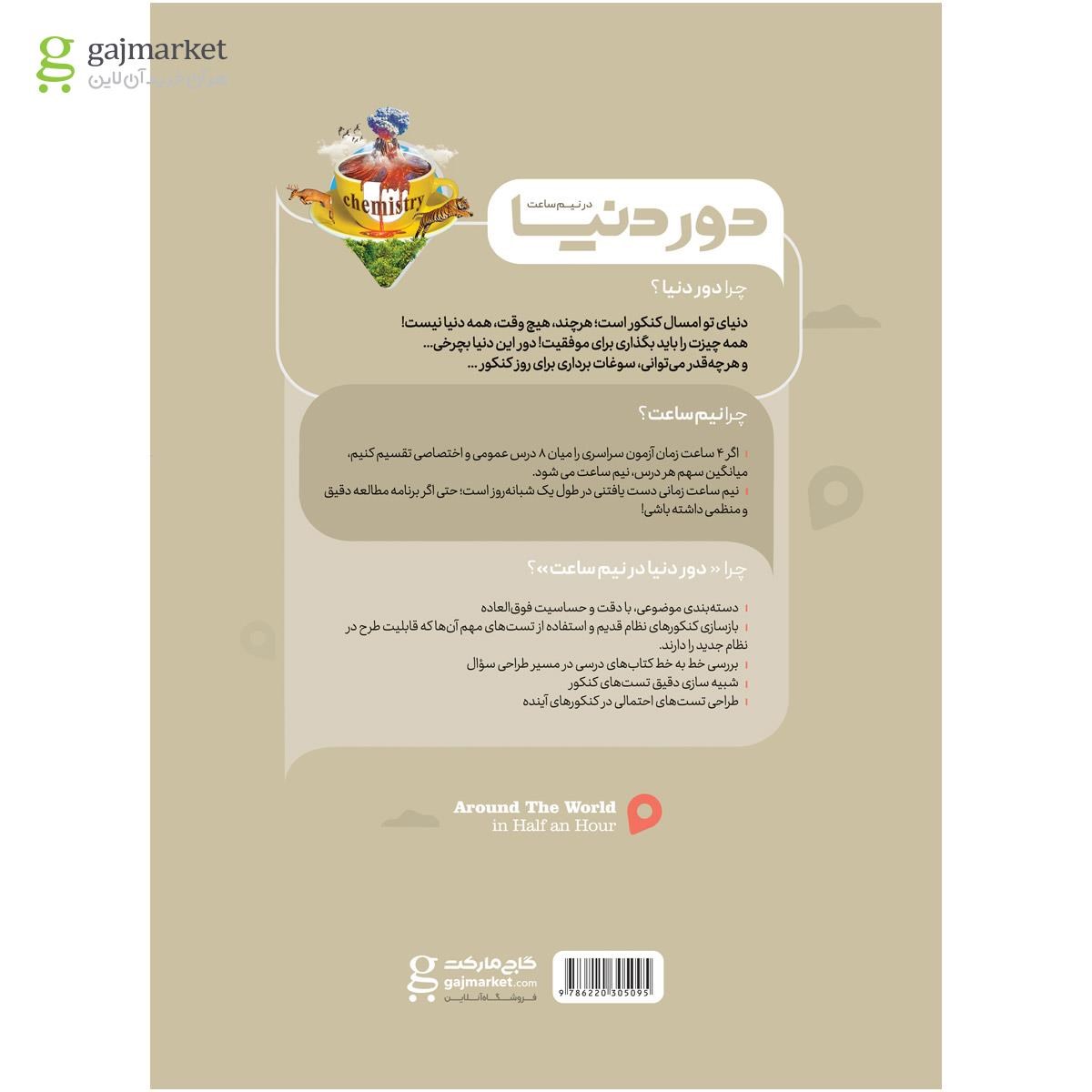 تصویر از کتاب مسائل شیمی جامع کنکور سری دور دنیا در نیم ساعت کنکور 1400