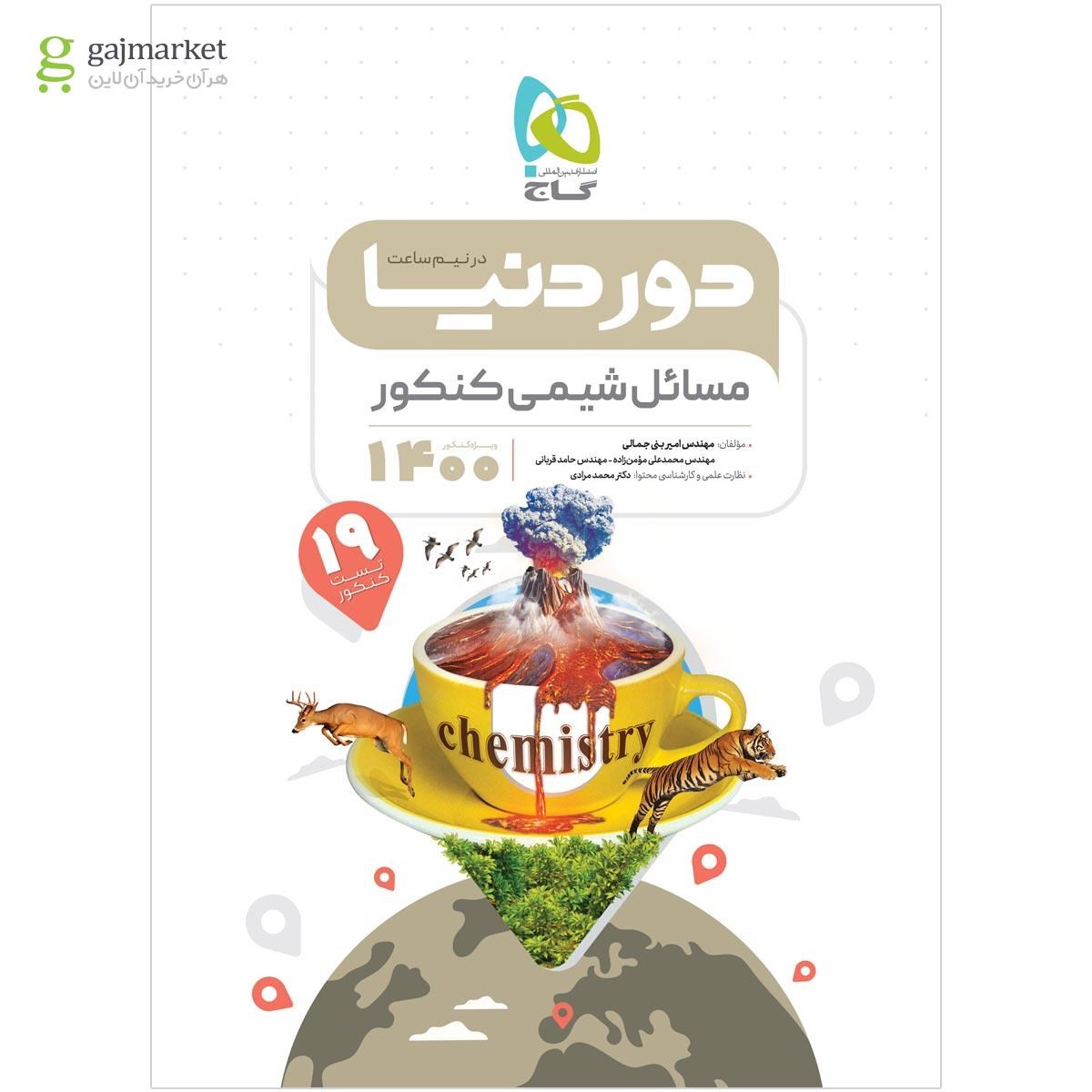 تصویر از کتاب مسائل شیمی جامع کنکور سری دور دنیا در نیم ساعت کنکور 1400