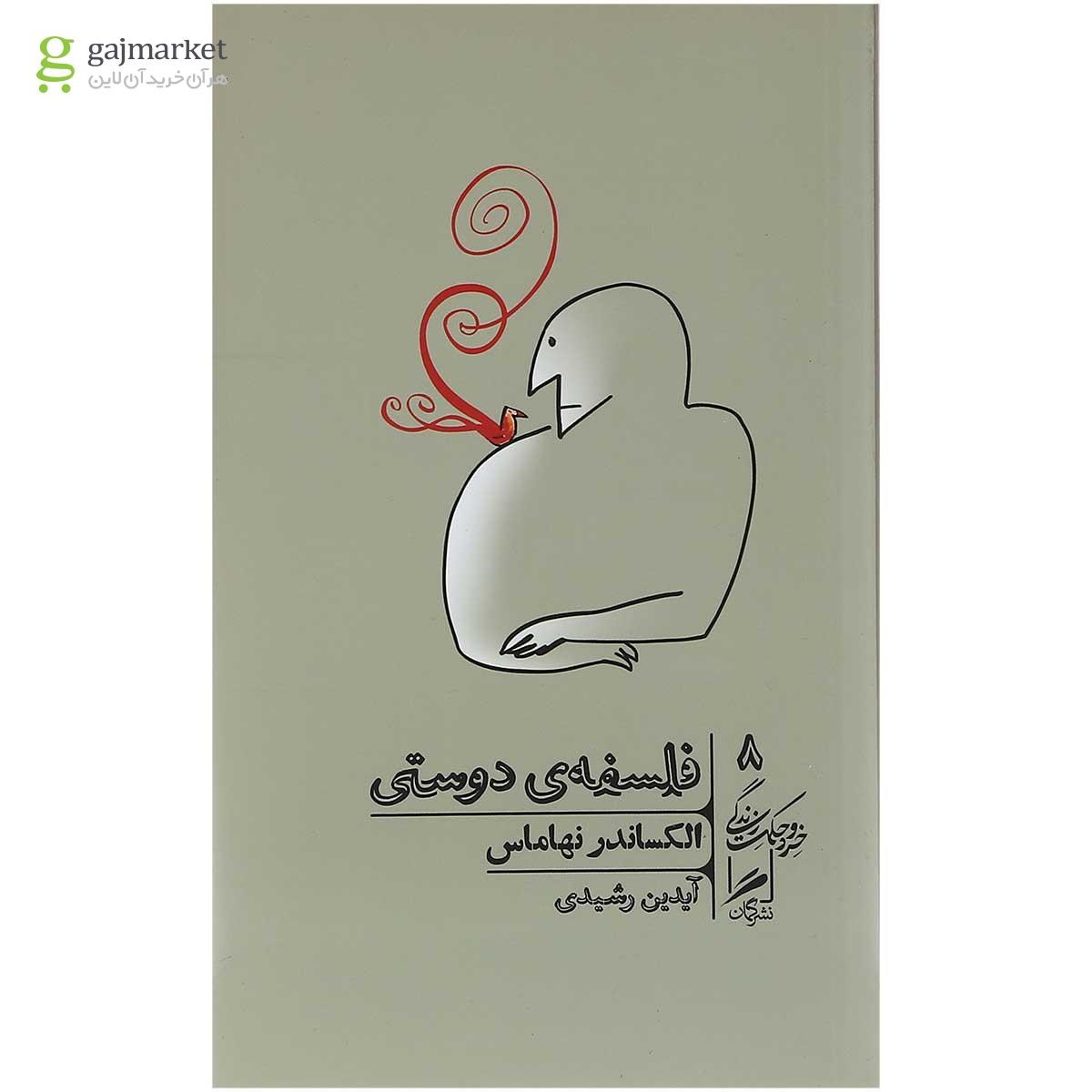 تصویر از کتاب فلسفه دوستی مجموعه خرد و حکمت جلد 8