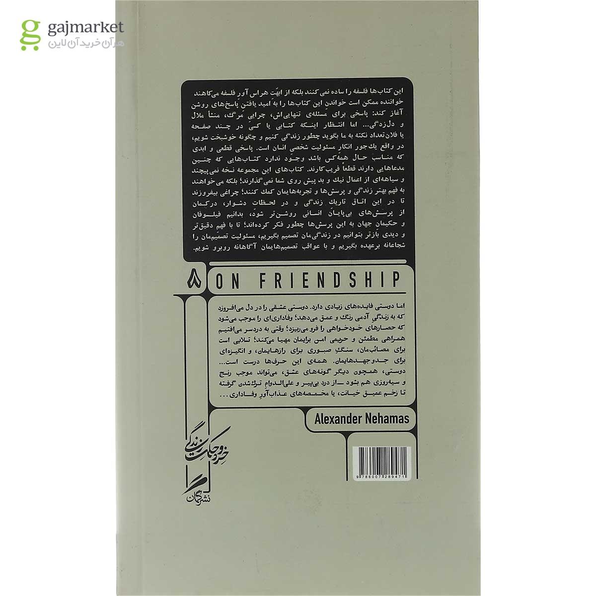 تصویر از کتاب فلسفه دوستی مجموعه خرد و حکمت جلد 8