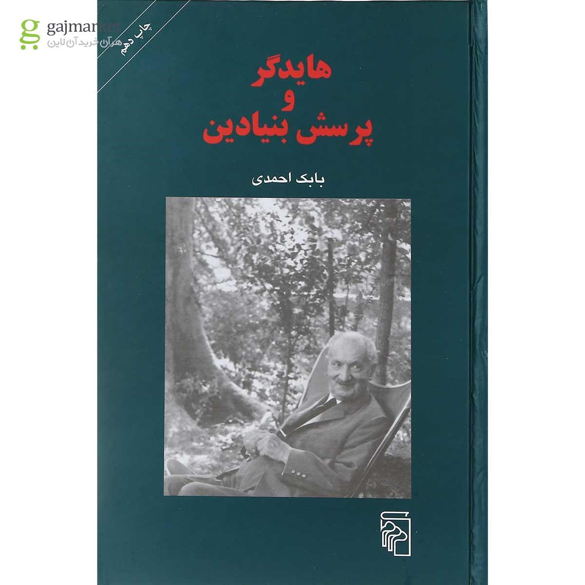 تصویر از کتاب هایدگر و پرسش بنیادین