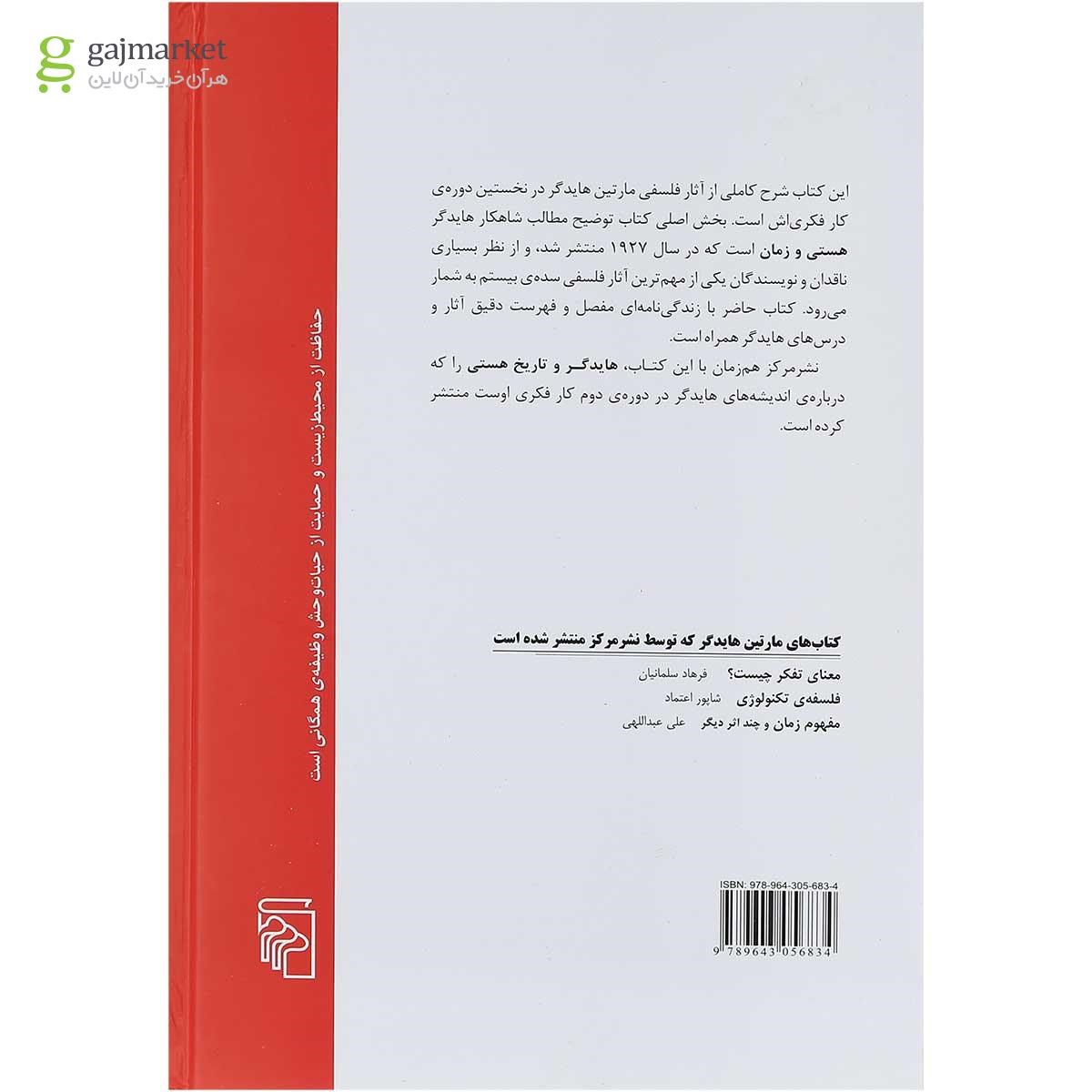 تصویر از کتاب هایدگر و پرسش بنیادین