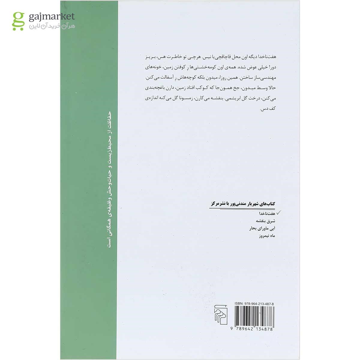 تصویر از کتاب هفت ناخدا