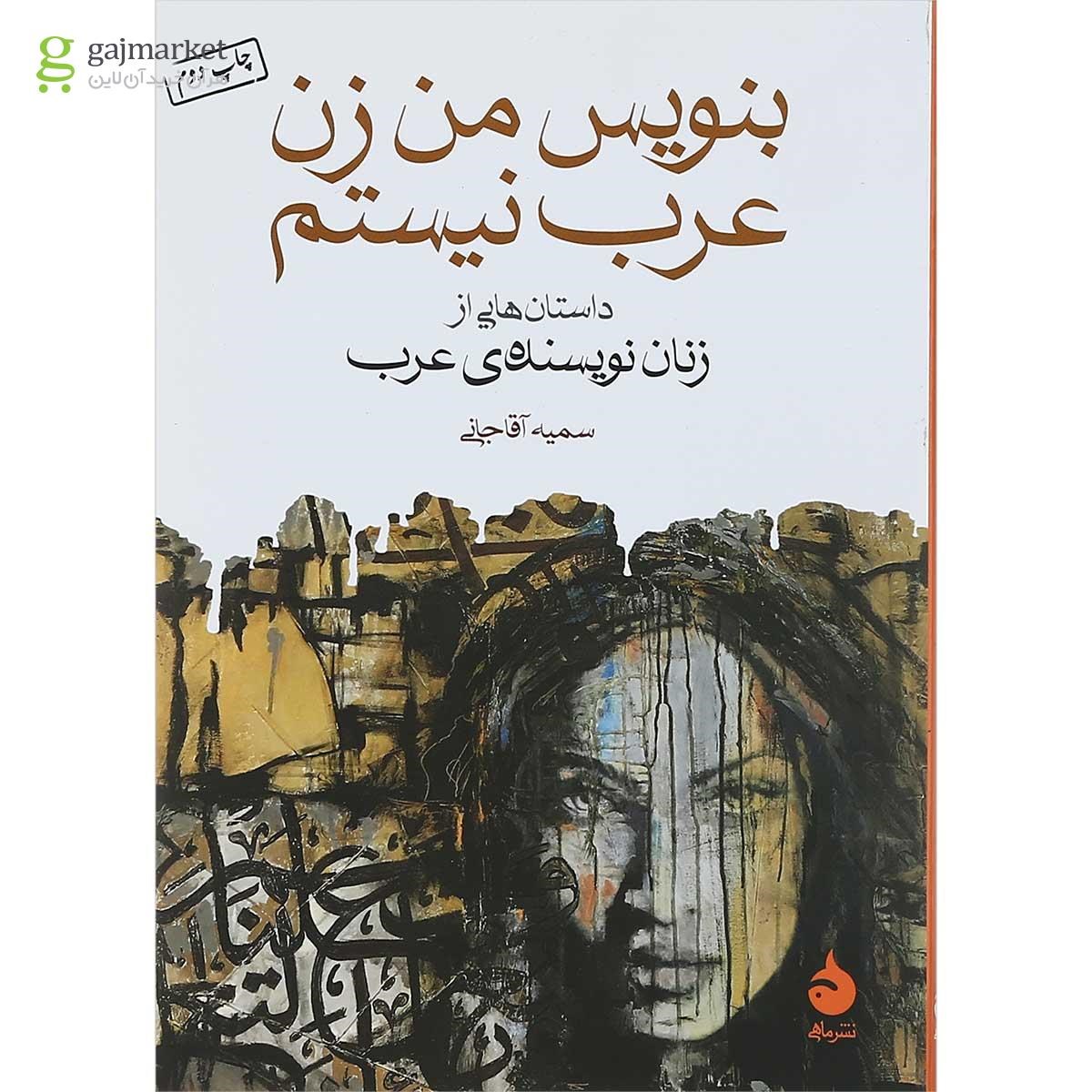 تصویر از کتاب بنویس من زن عرب نیستم 