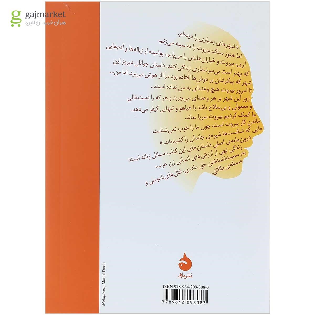 تصویر از کتاب بنویس من زن عرب نیستم 