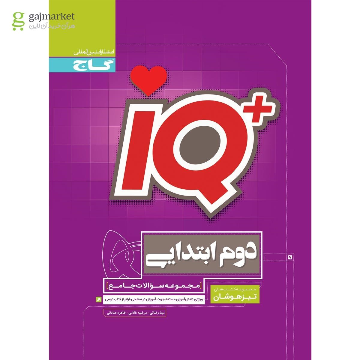 تصویر از کتاب جامع تیزهوشان دوم سری iQ