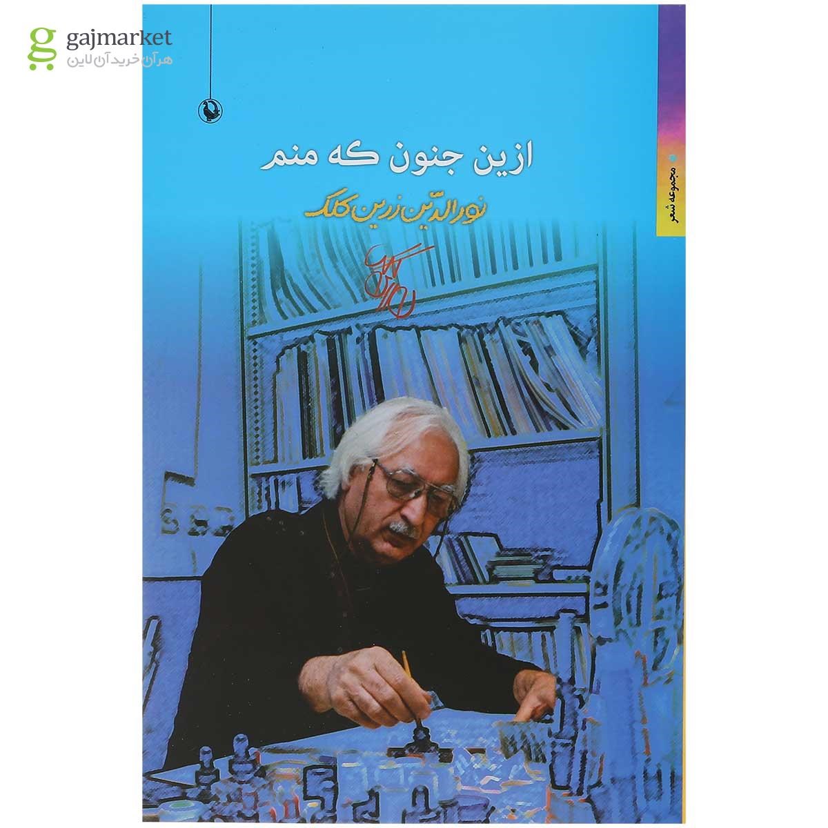 تصویر از کتاب ازین جنون که منم 