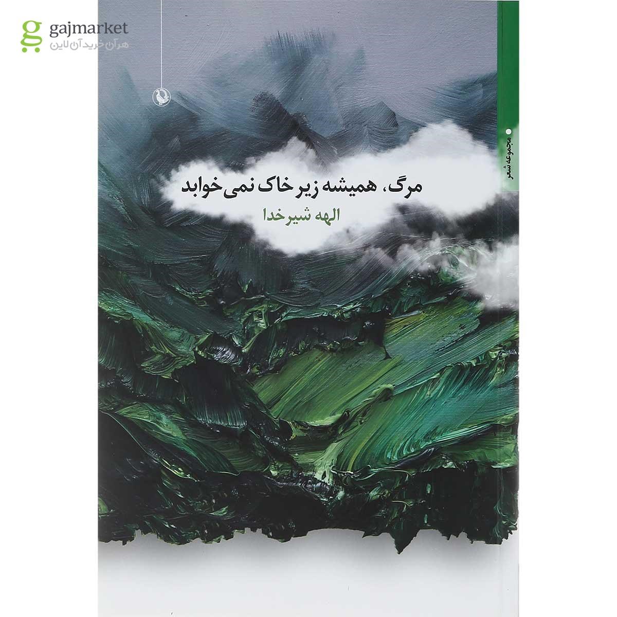 تصویر از کتاب مرگ همیشه زیر خاک نمی خوابد
